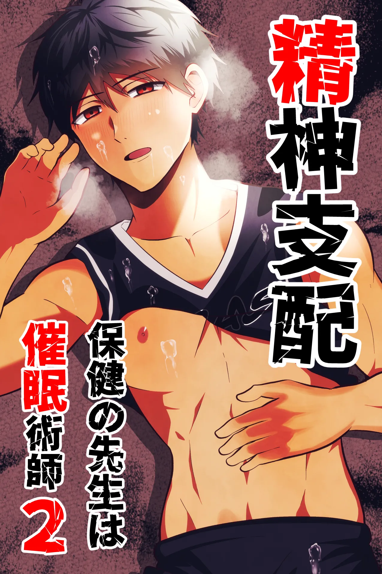 精神支配 保健の先生は催眠術師2 page 1 full