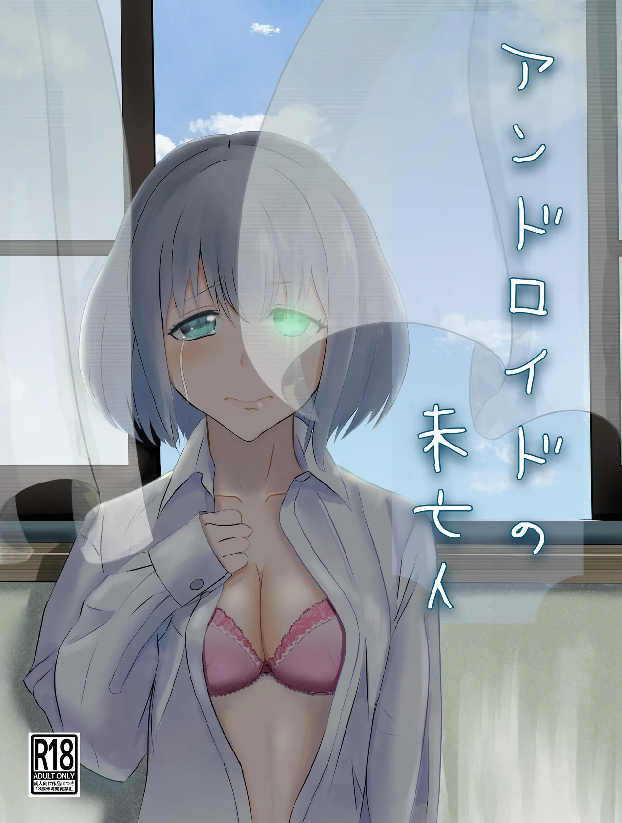 アンドロイドの未亡人 page 1 full