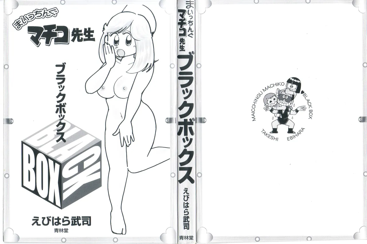 Maicching Machiko Sensei BLACK BOX page 3 full