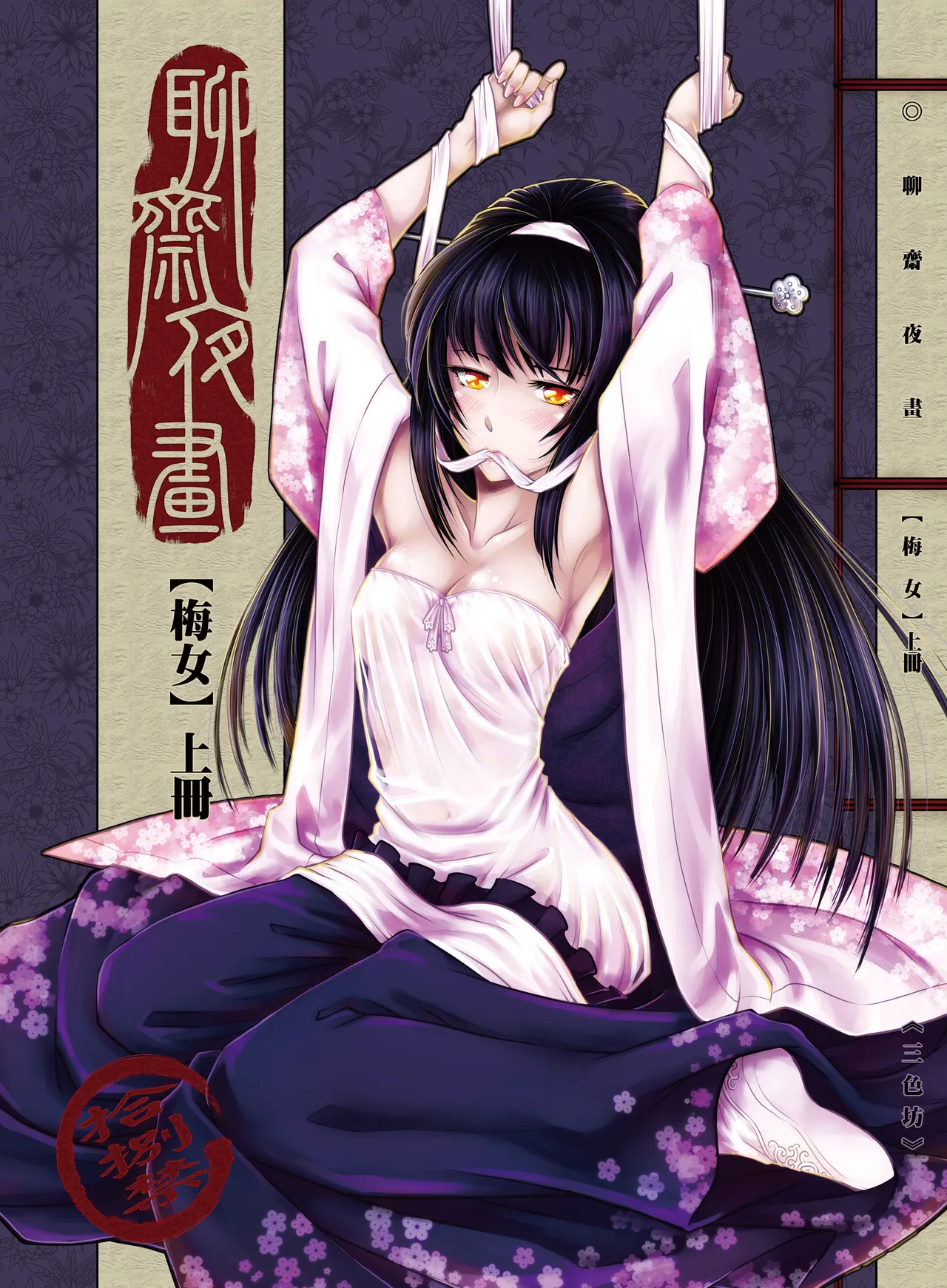 聊齋夜畫 梅女 page 1 full