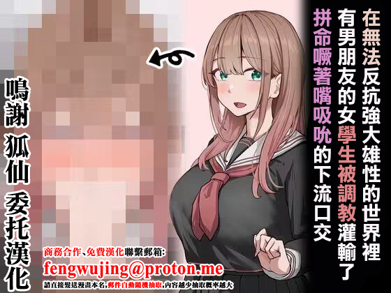 在無法反抗強大雄性的世界裡有男朋友的女學生被調教灌輸了拼命噘著嘴吸吮的下流口交 page 1 full