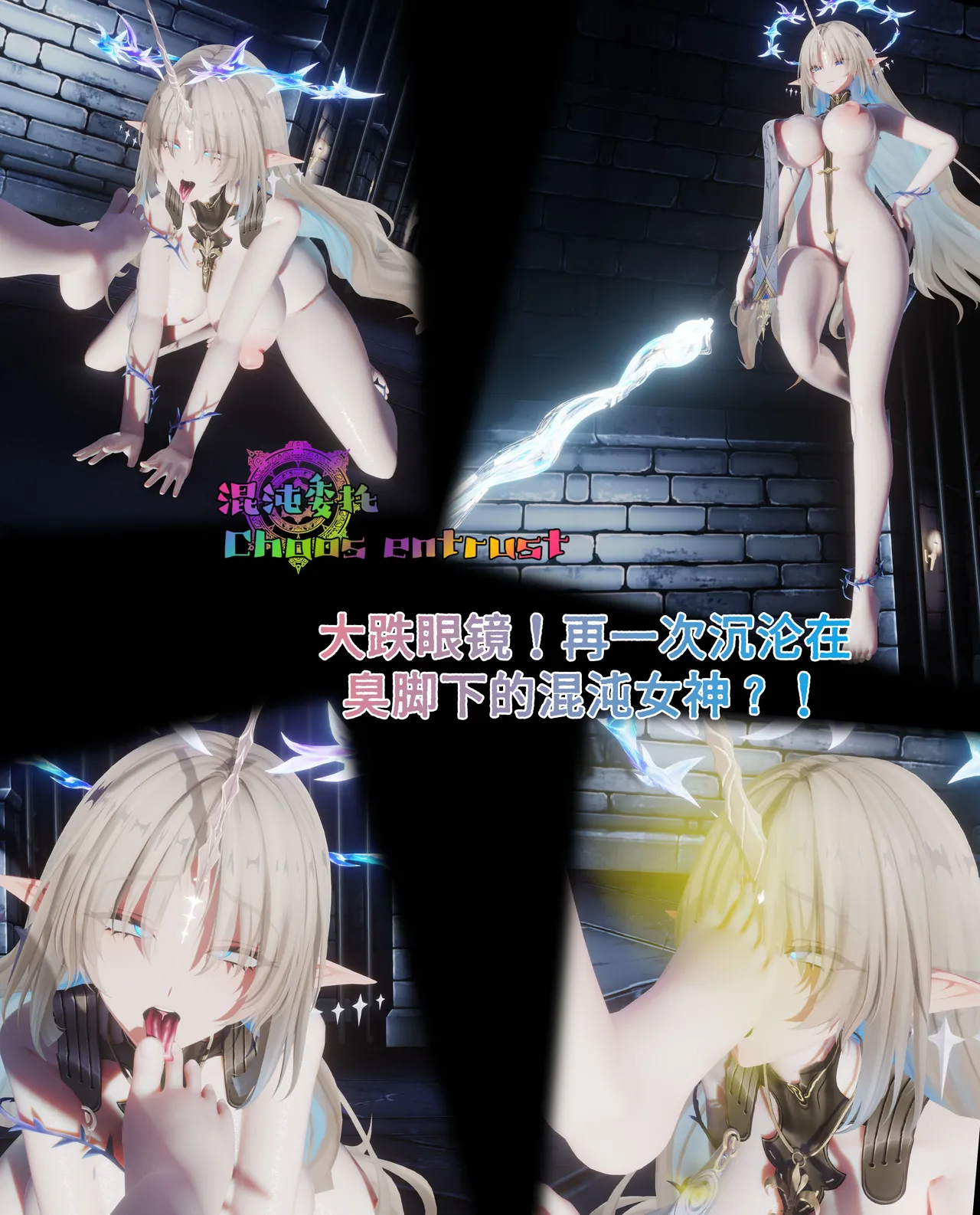 混沌委托038-大跌眼镜！再一次沉沦在臭脚下的混沌女神？！ page 1 full