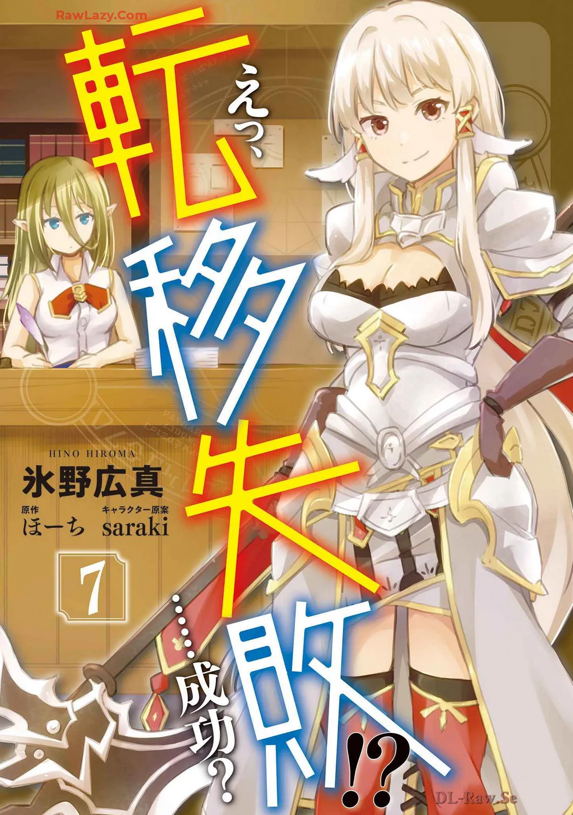 えっ、転移失敗！？ ……成功？ 第07巻 page 1 full