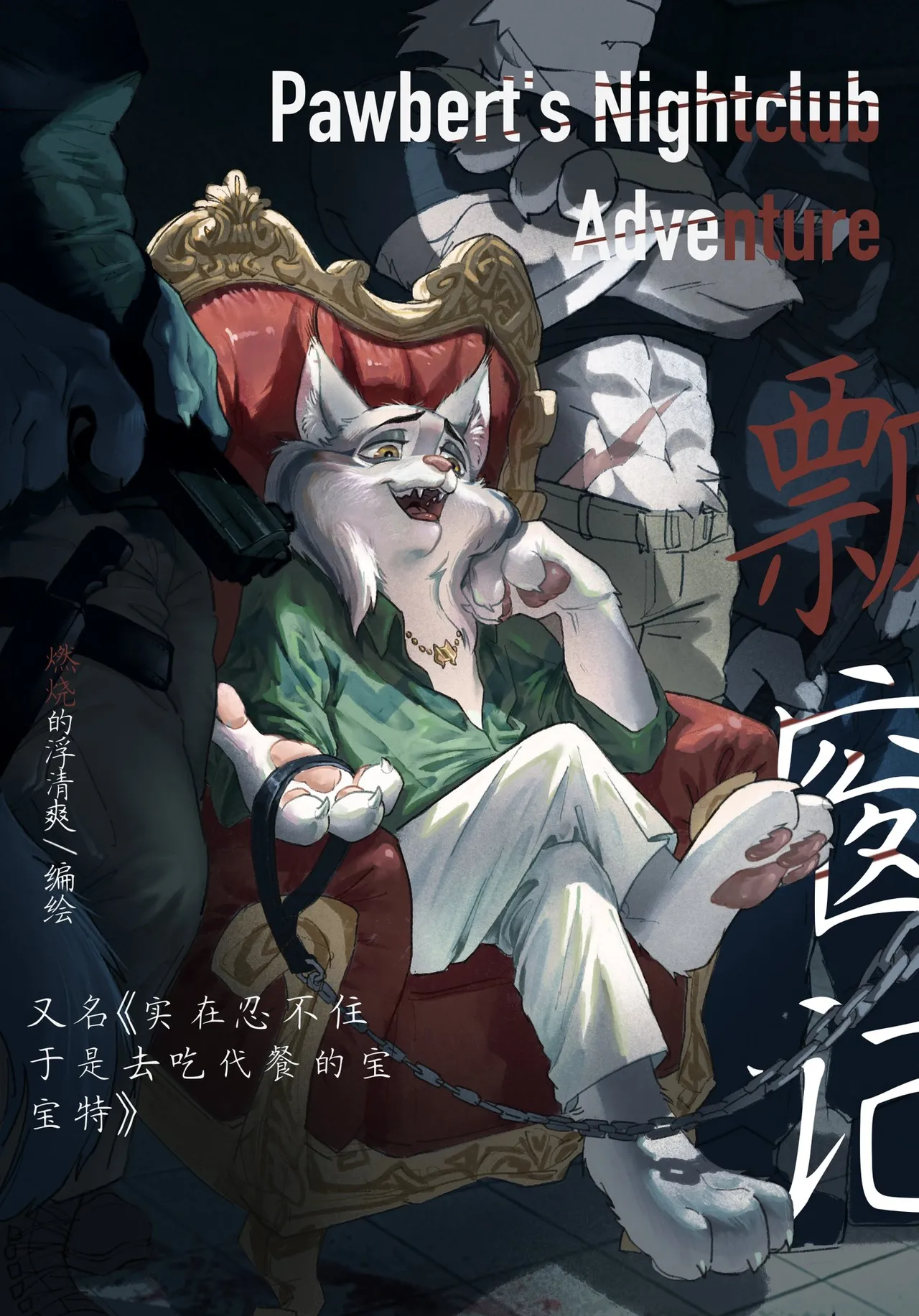 pawbert's nightclub adventure  宝伯特夜店记 page 1 full