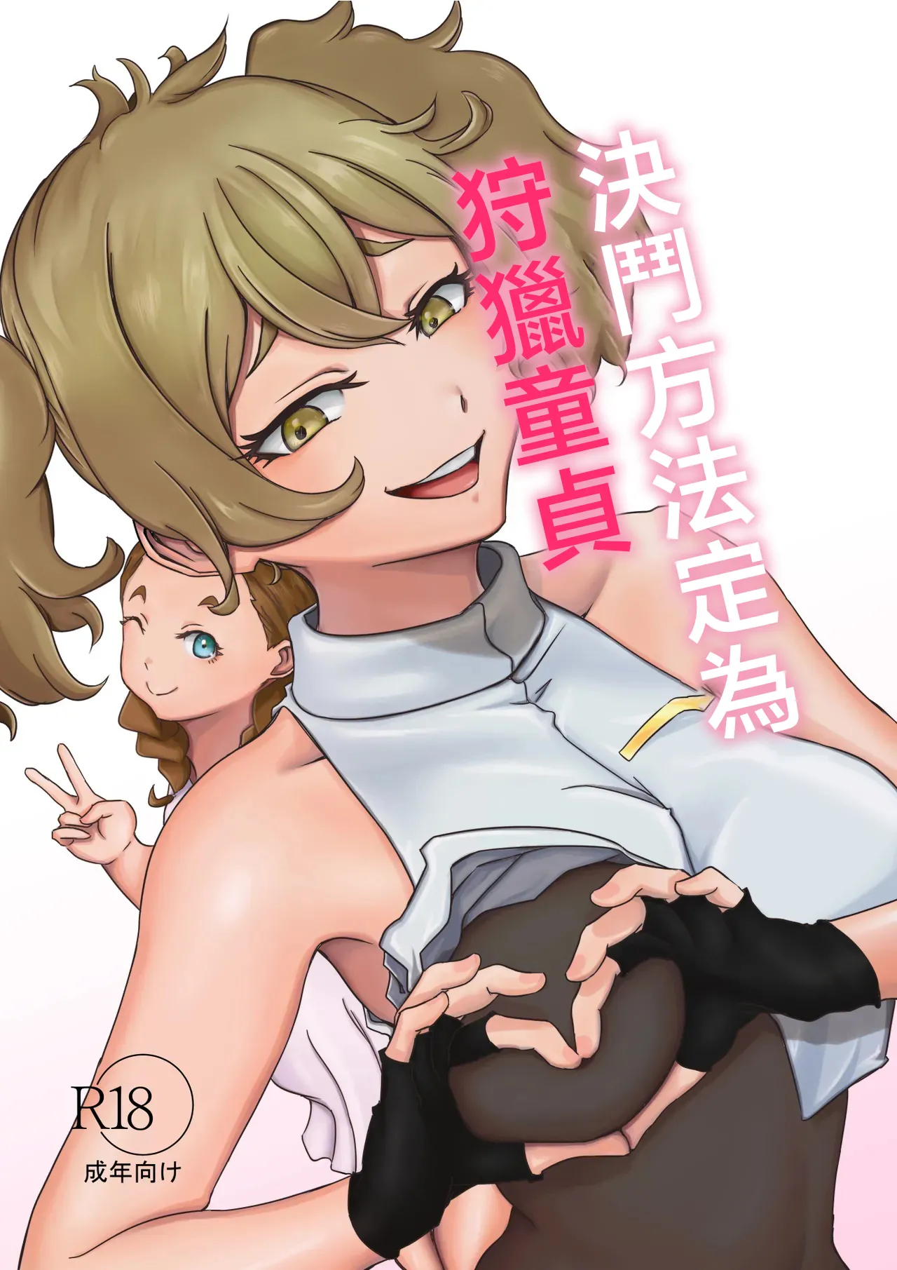 ババロア三原色_決闘方法は童貞狩りする_機動戦士ガンダム_水星の魔女_1280x page 1 full