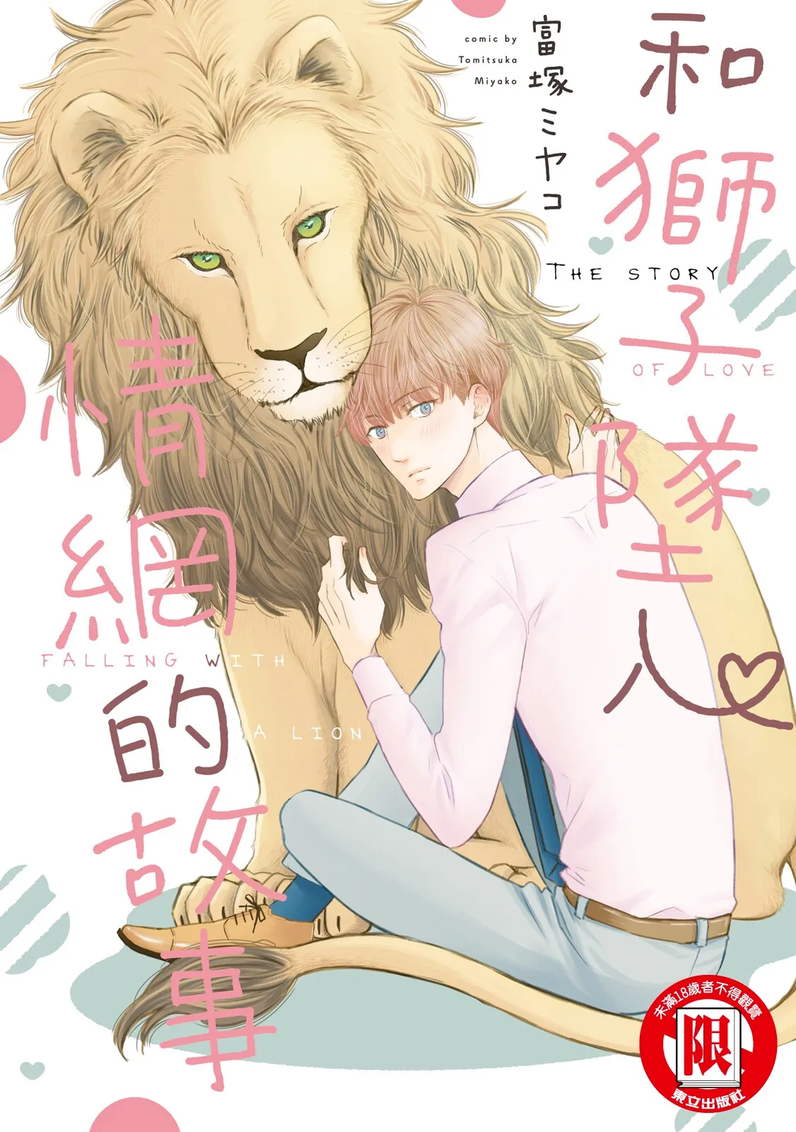 Shishi to Ochiru Koi no Hanashi︱和狮子坠入情网的故事 page 1 full