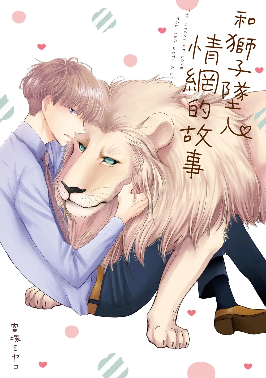 Shishi to Ochiru Koi no Hanashi︱和狮子坠入情网的故事 page 2 full