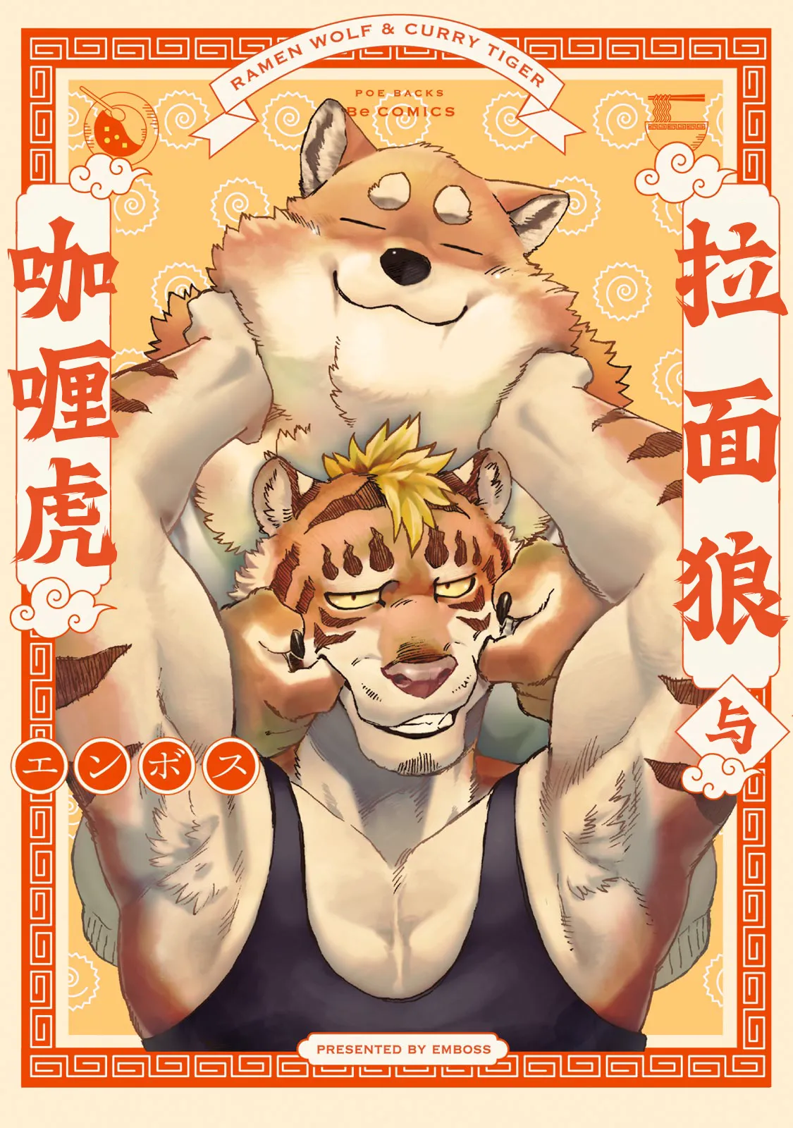 拉面狼与咖喱虎 page 1 full