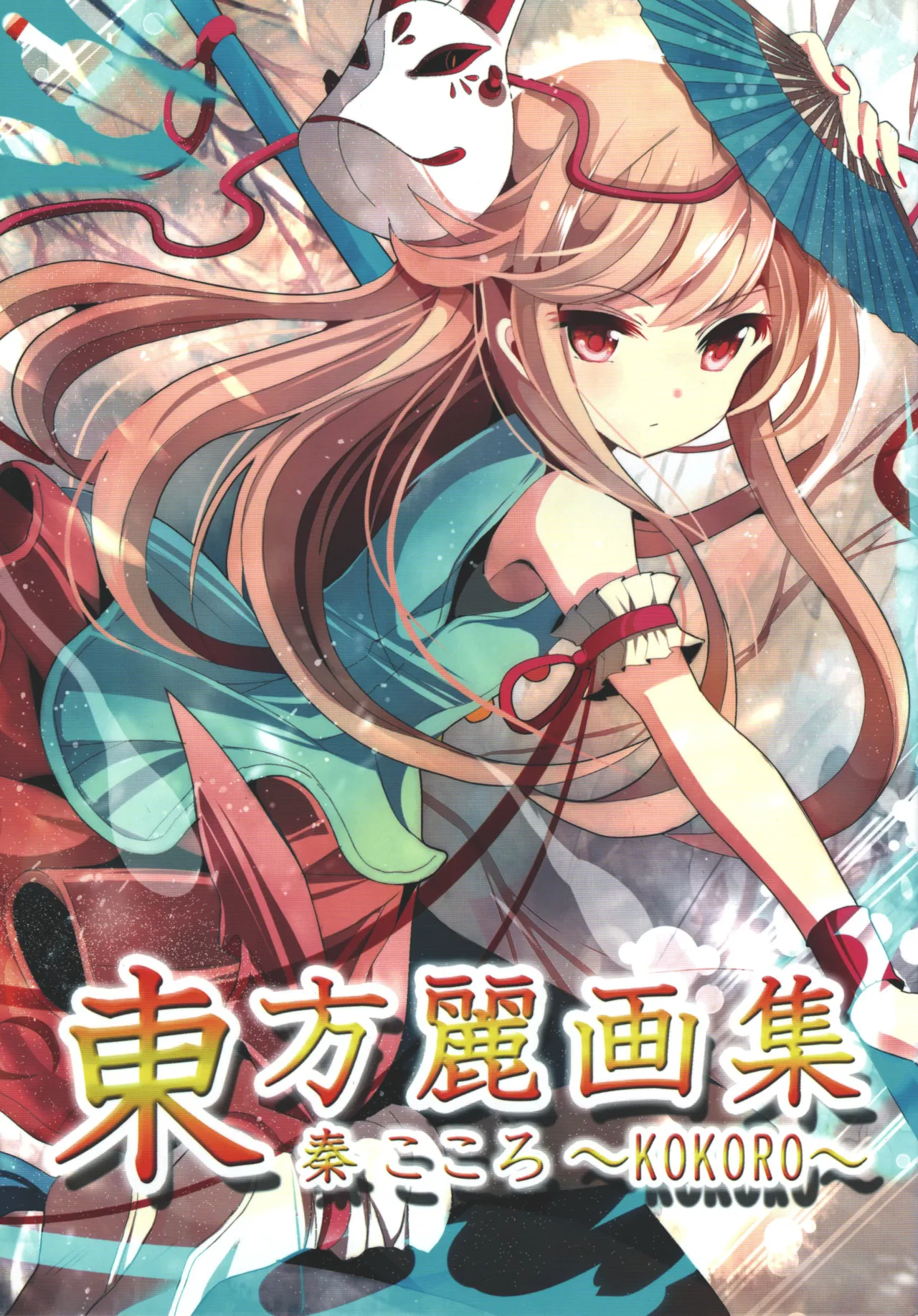 Touhou rei gasyuu hata no kokoro ～KOKORO page 1 full