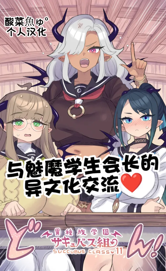 ［ミモネル］与魅魔学生会长的异文化交流♥［酸菜魚ゅ°个人汉化］ page 1 full