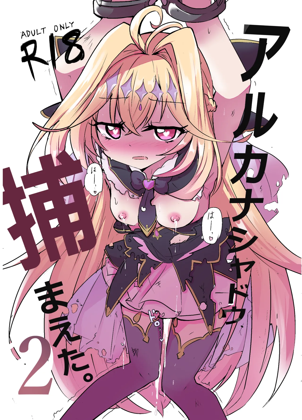 Arcana Shadow, Tsukamaeta. 2 〜Sakunyuu Nikubenki〜 page 7 full