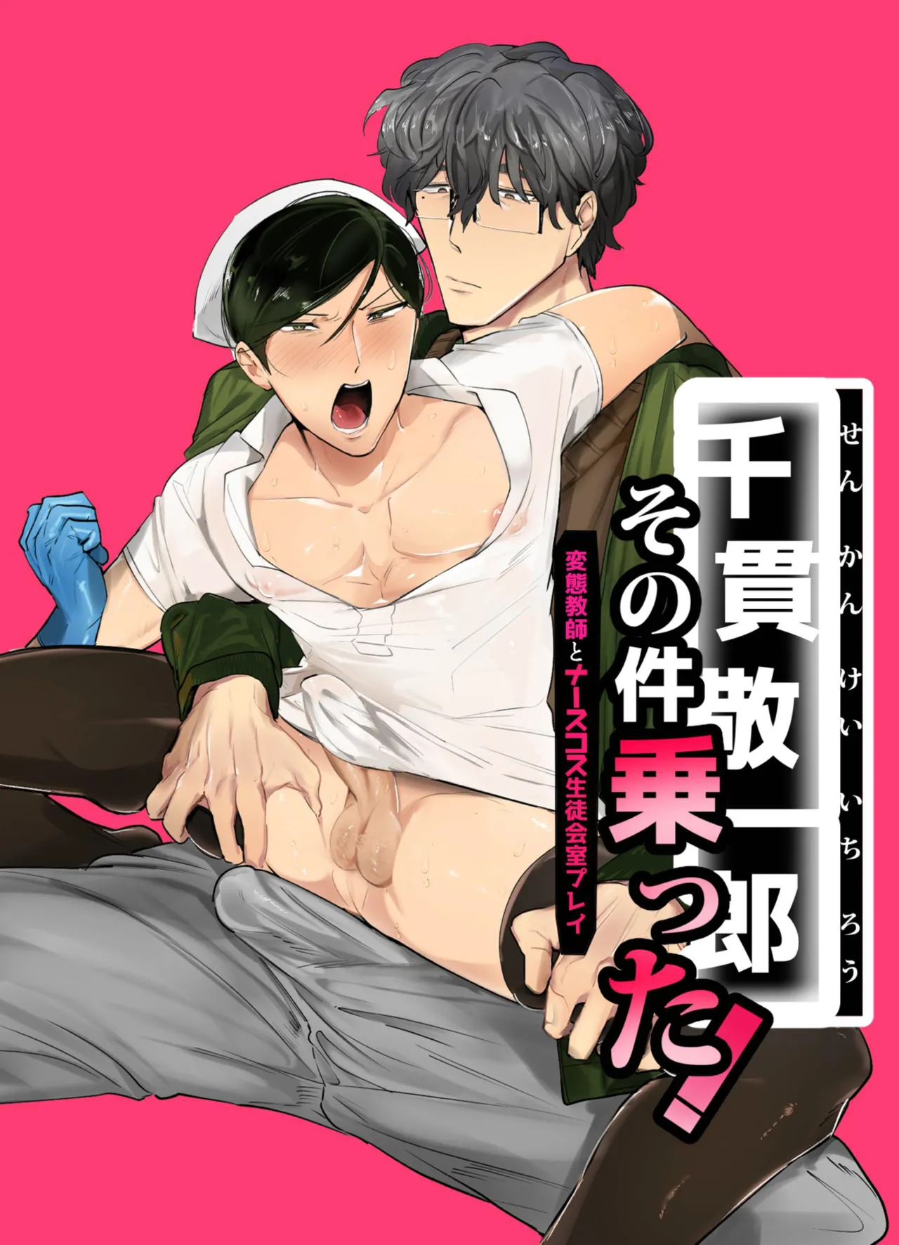 千贯敬一郎那件事＜变态教师与护士装学生会室游戏＞，算我一个！ page 1 full