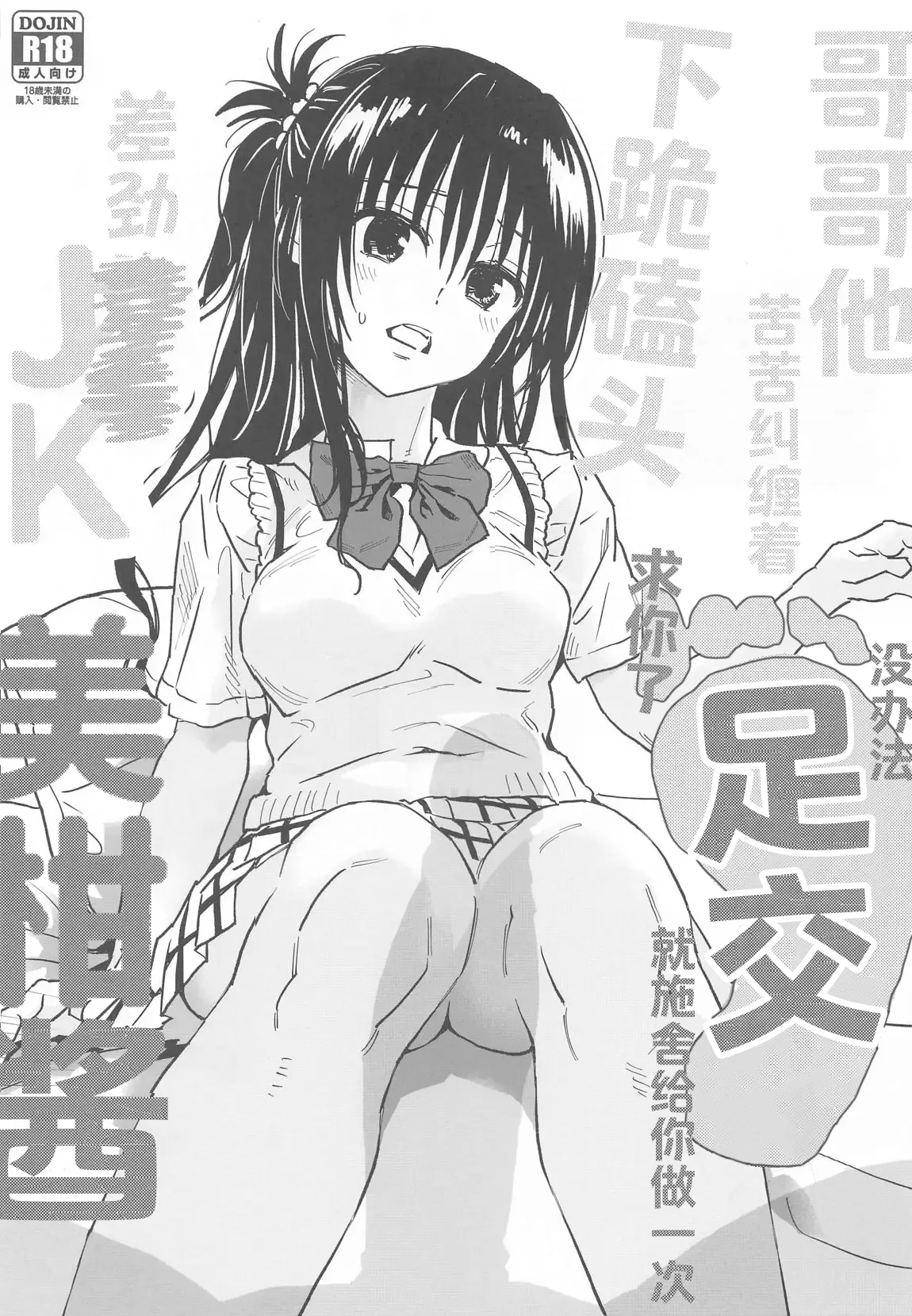 Onii-chan ga Doushitemo to Dogezashite Kita node Shikatanaku Ashi Koki Shite Ageru  Kuso xx JK MIkan-chan | 因为哥哥死活都要甚至下跪求我，所以没办法只好勉为其难给他足交的差劲高中生美柑酱 page 1 full