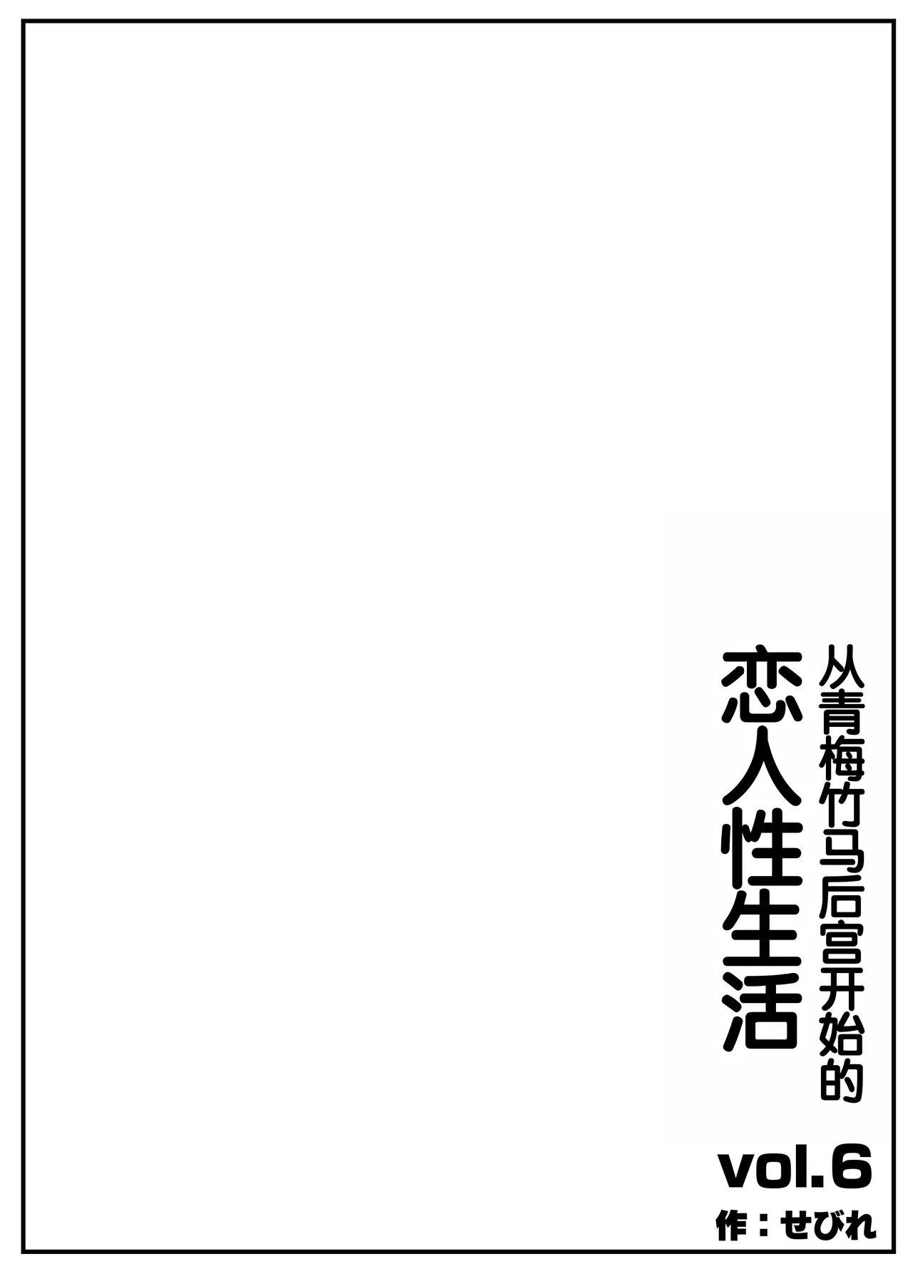 Osananajimi Harem kara Hajimaru Koibito Seikatsu ~Harameseta Sannin no Osananajimi to Suukagetsu-buri no Noukou Ecchi~ page 3 full