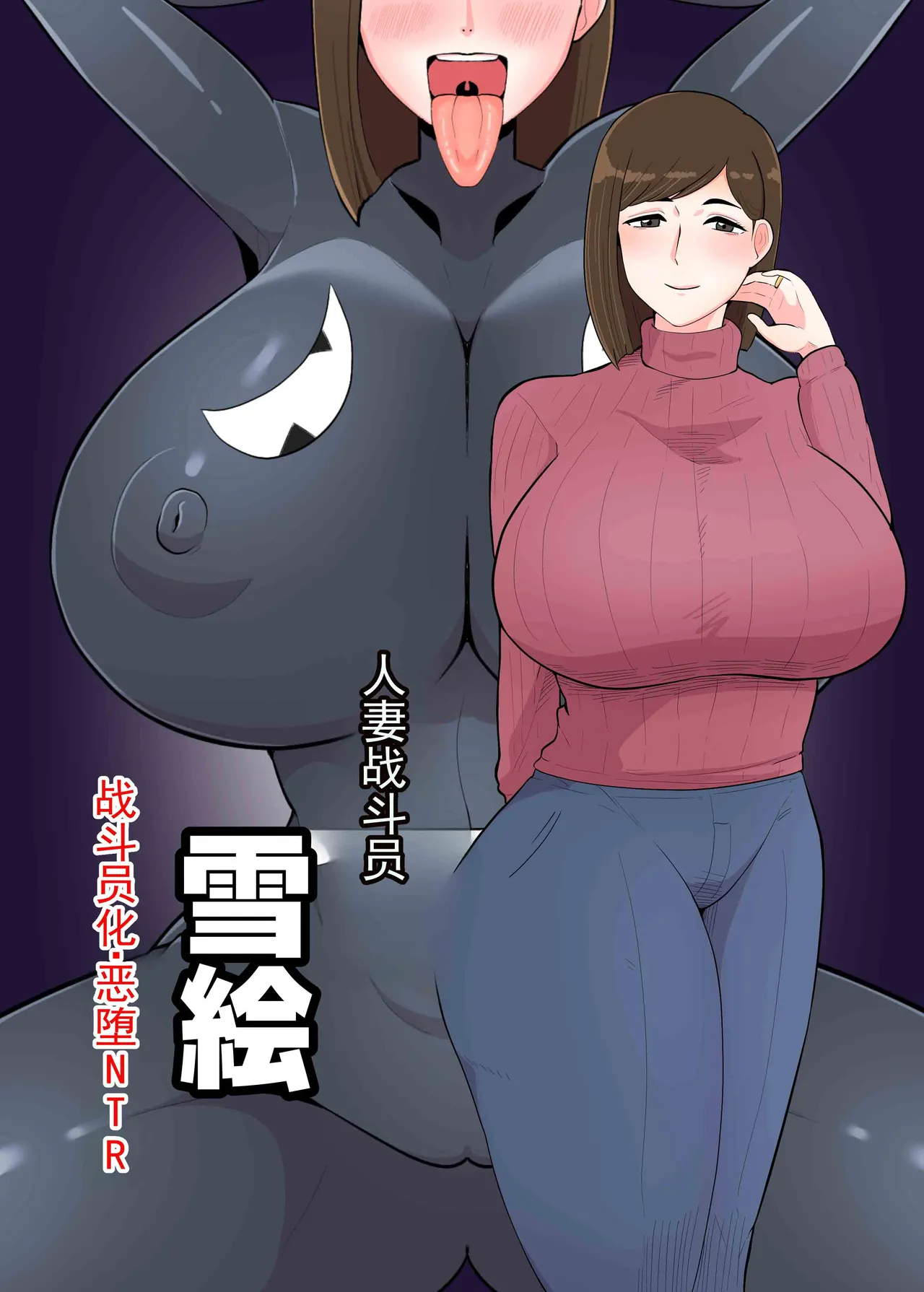 人妻战斗员『雪绘』 page 1 full