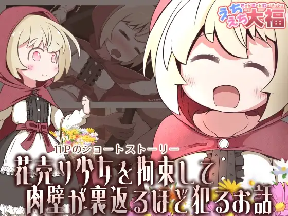 【繁體中文版】拘束賣花少女並蹂躪到肉壁翻出的故事（翻譯：ZOHK） page 1 full
