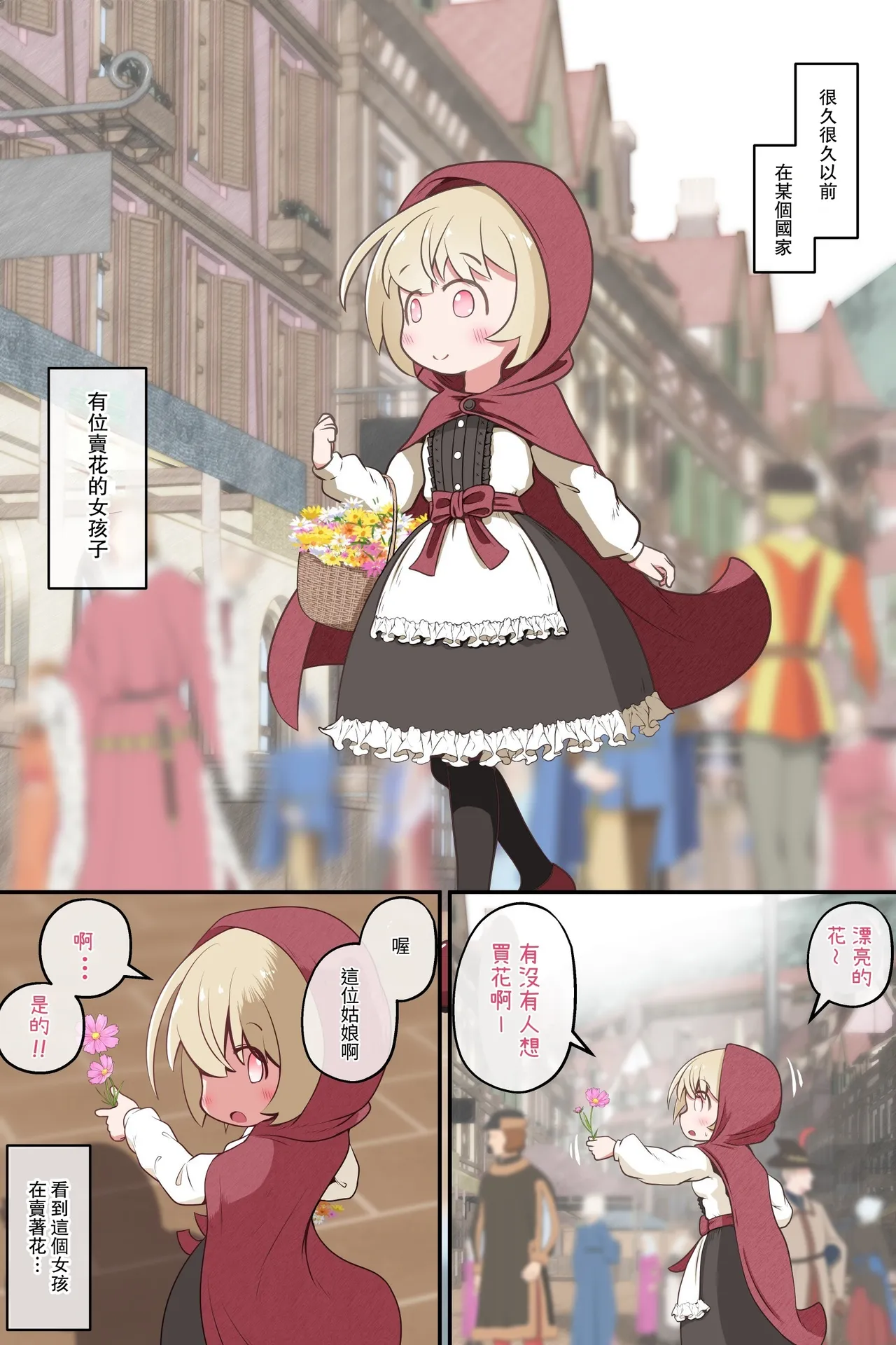 【繁體中文版】拘束賣花少女並蹂躪到肉壁翻出的故事（翻譯：ZOHK） page 2 full
