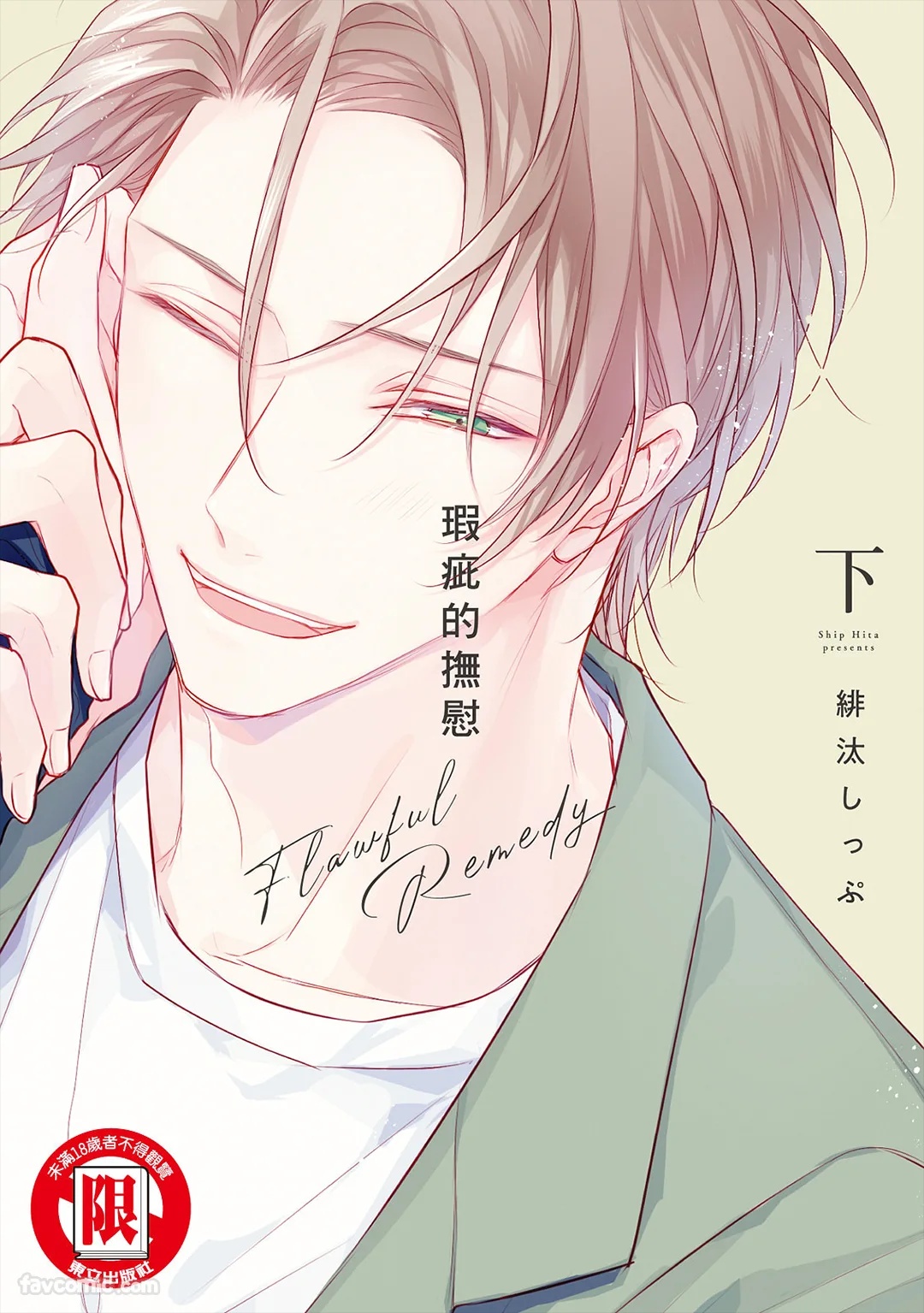 Flawful Remedy︱瑕疵的抚慰 page 1 full