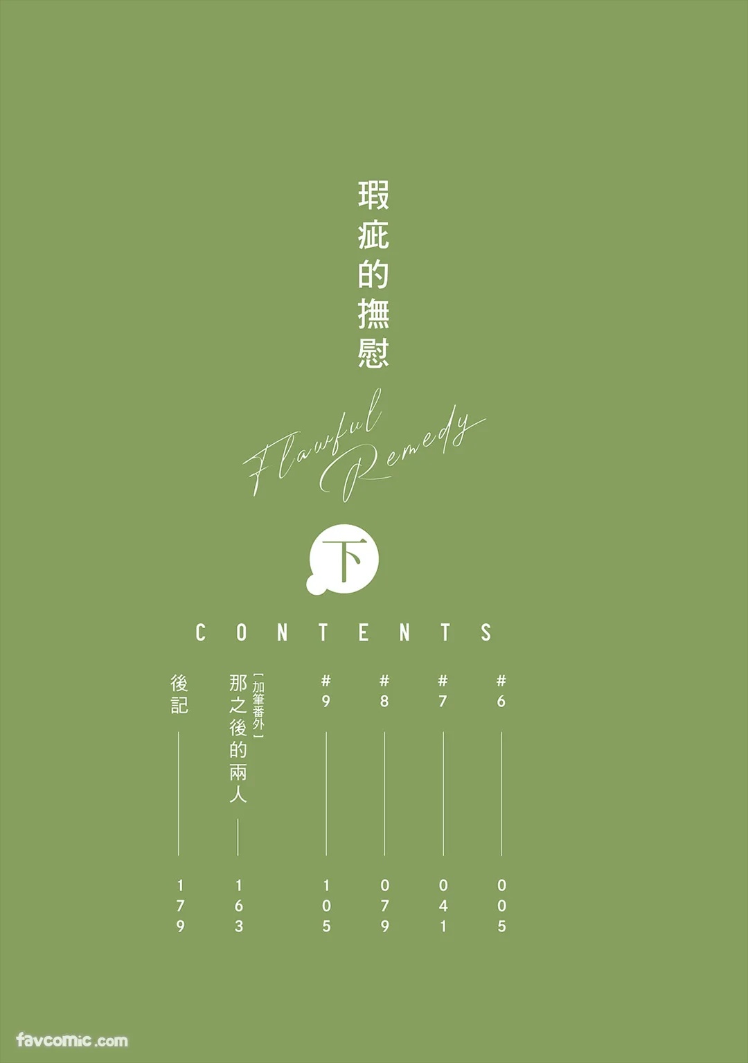 Flawful Remedy︱瑕疵的抚慰 page 3 full