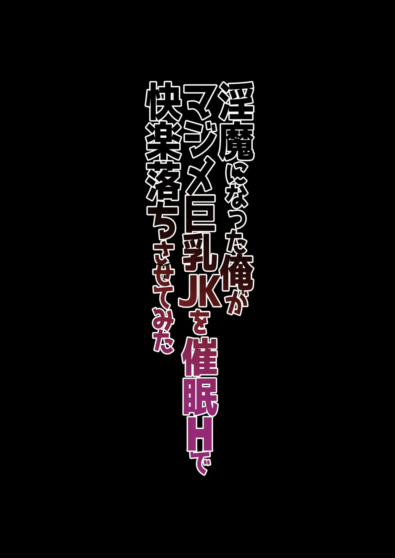 淫魔になった俺がマジメ巨乳JKを催眠Hで快楽落ちさせてみた page 2 full