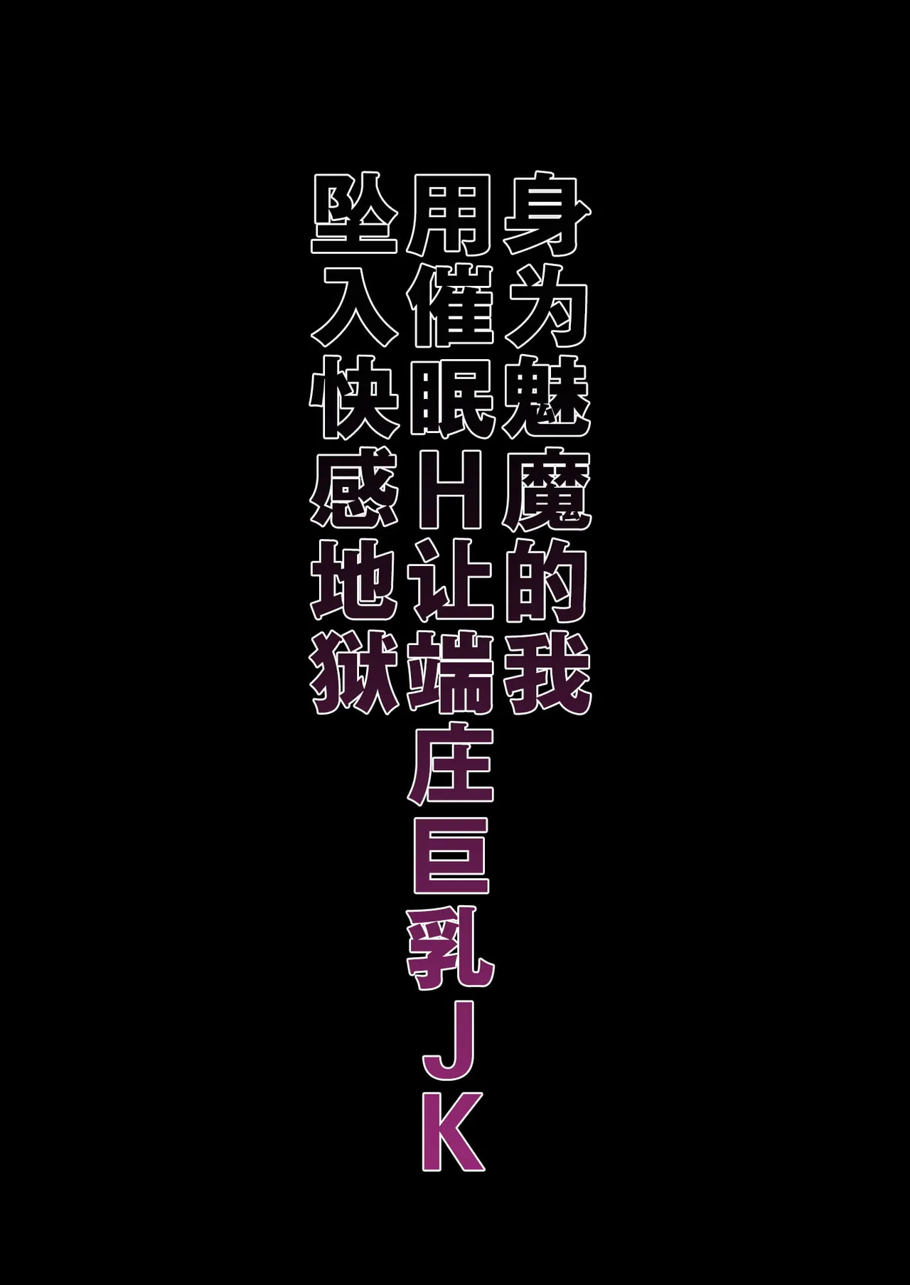 淫魔になった俺がマジメ巨乳JKを催眠Hで快楽落ちさせてみた page 3 full