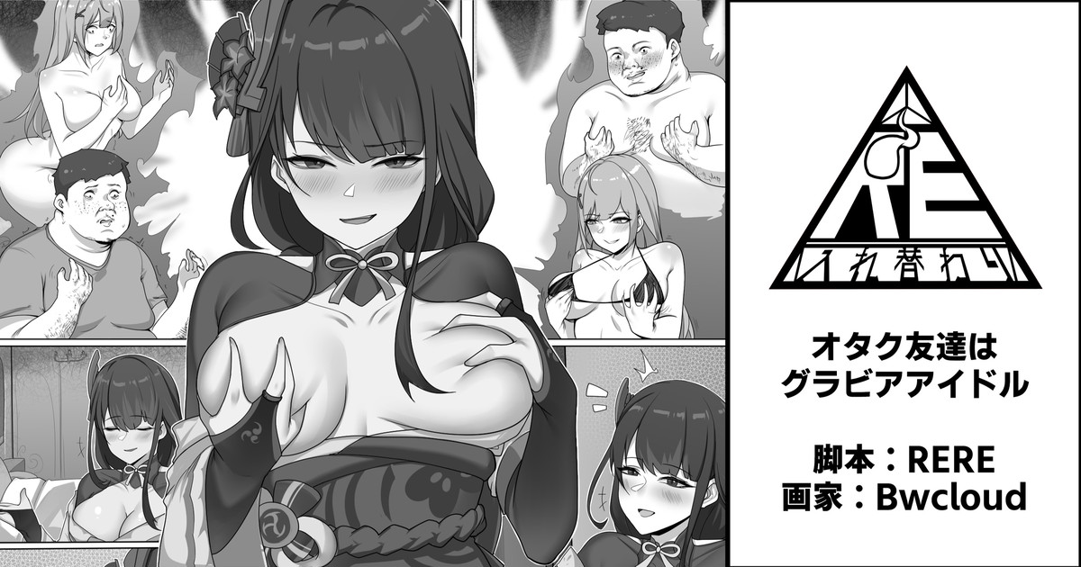 オタク友達はグラビアアイドル page 1 full