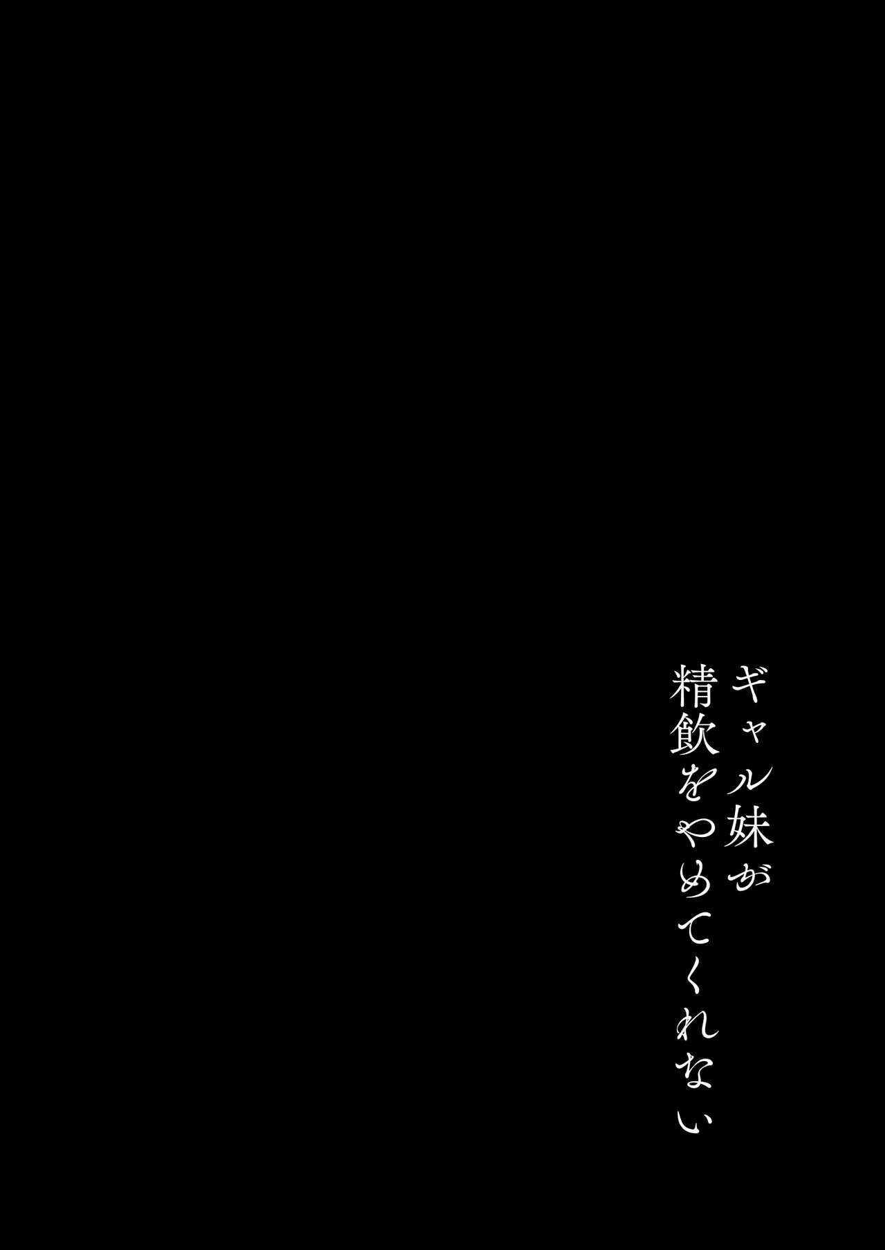 ギャル妹が精飲をやめてくれない page 3 full