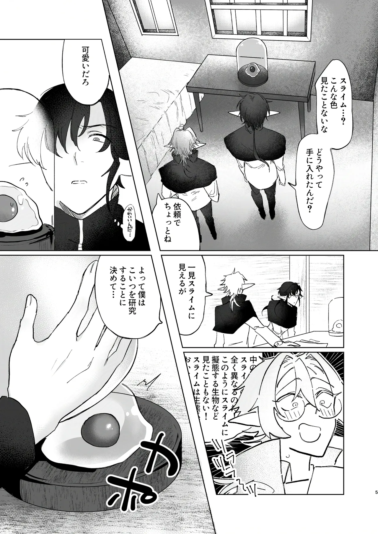 シロとクロのドキドキスライム実験日 page 5 full