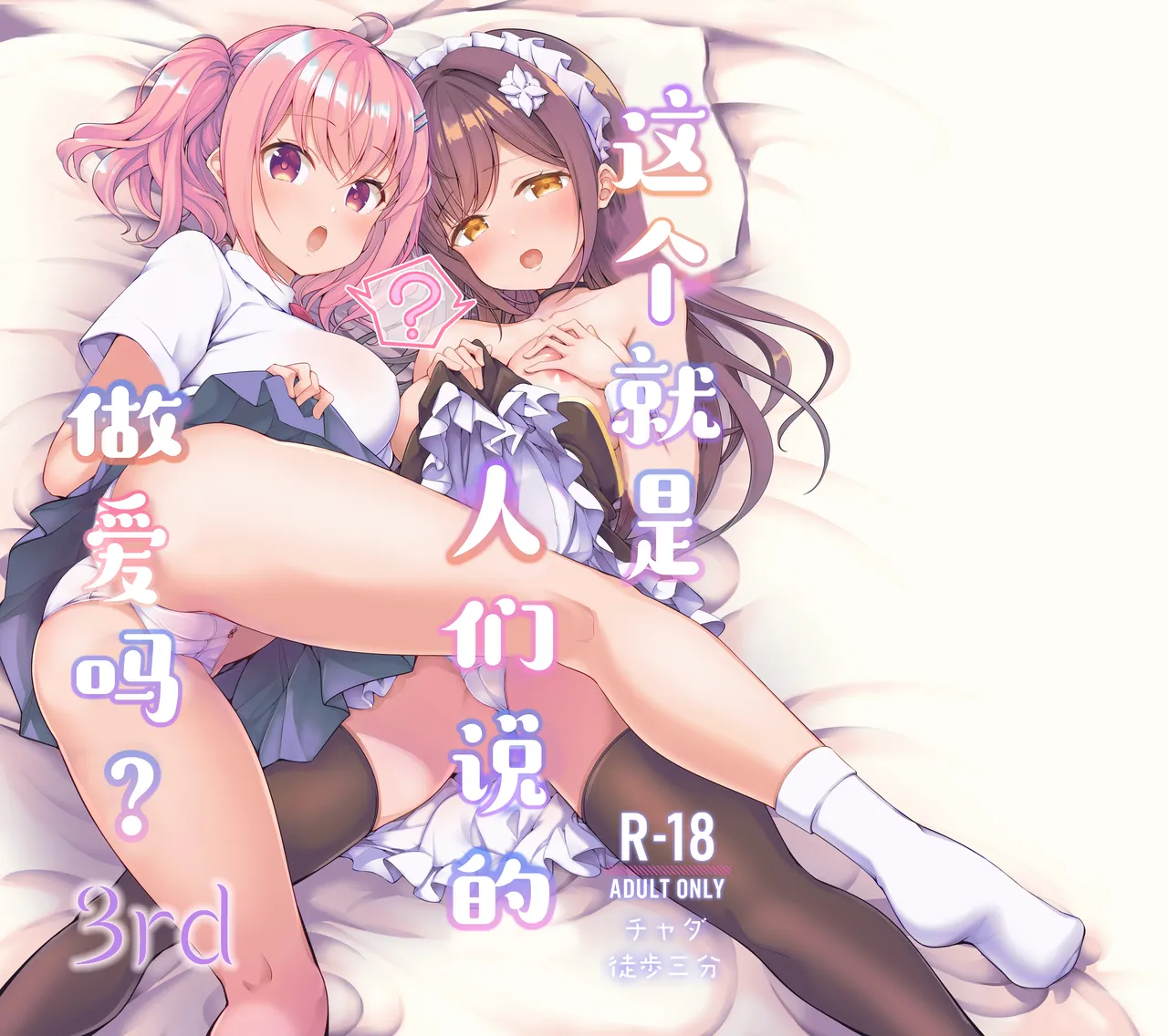 Korette Sex desu ka? 3rd | 这就是人们说的做爱吗？3nd page 1 full