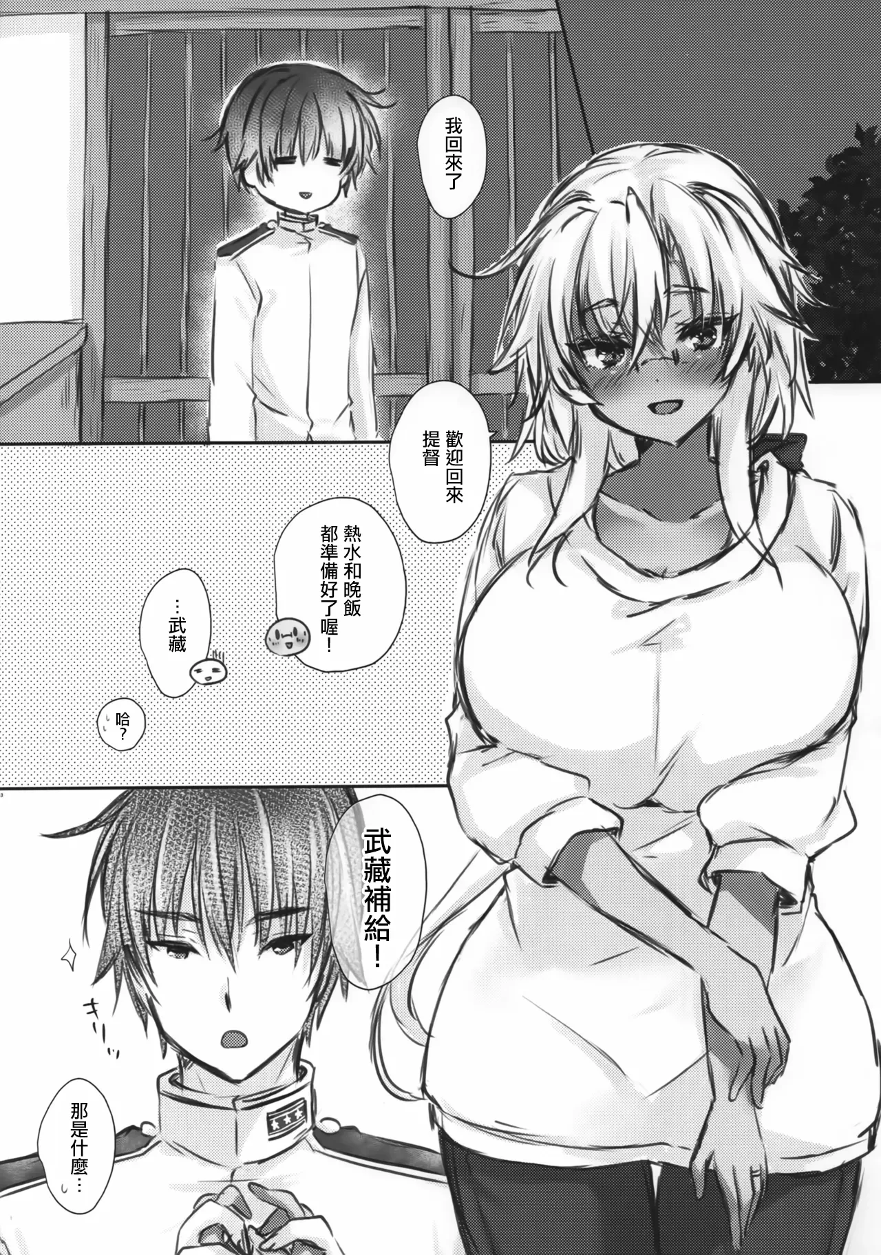 大戦艦恋をする 武蔵さんはお出迎えも上手 page 2 full