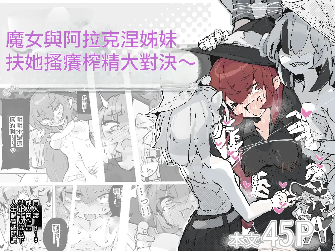 Majo to Arachne Shimai | 魔女與阿拉克涅姊妹 page 1 full