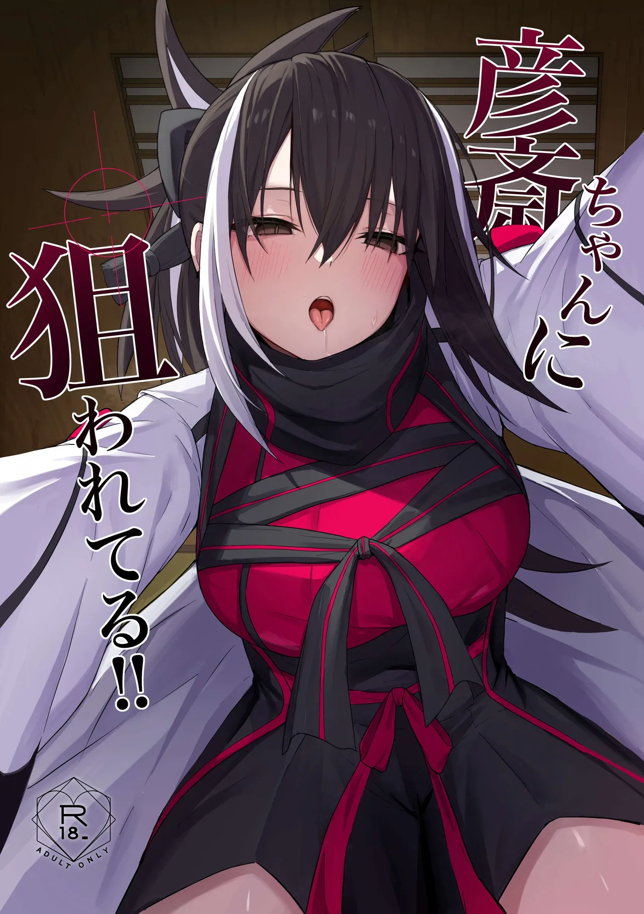 Gensai-chan ni Nerawareteru!! | 彦斋酱已将我锁于准心 …！ page 2 full