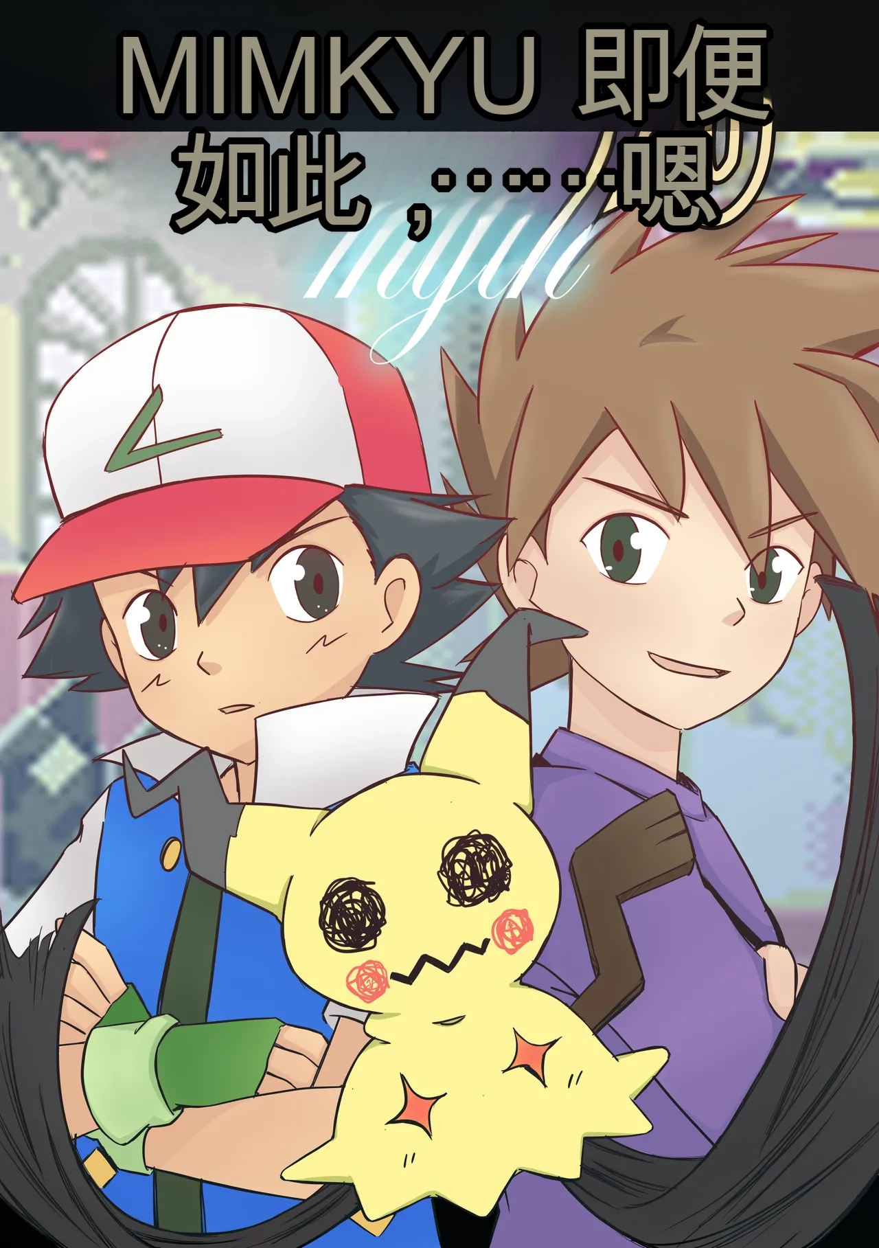 Mimikyu Myth page 1 full