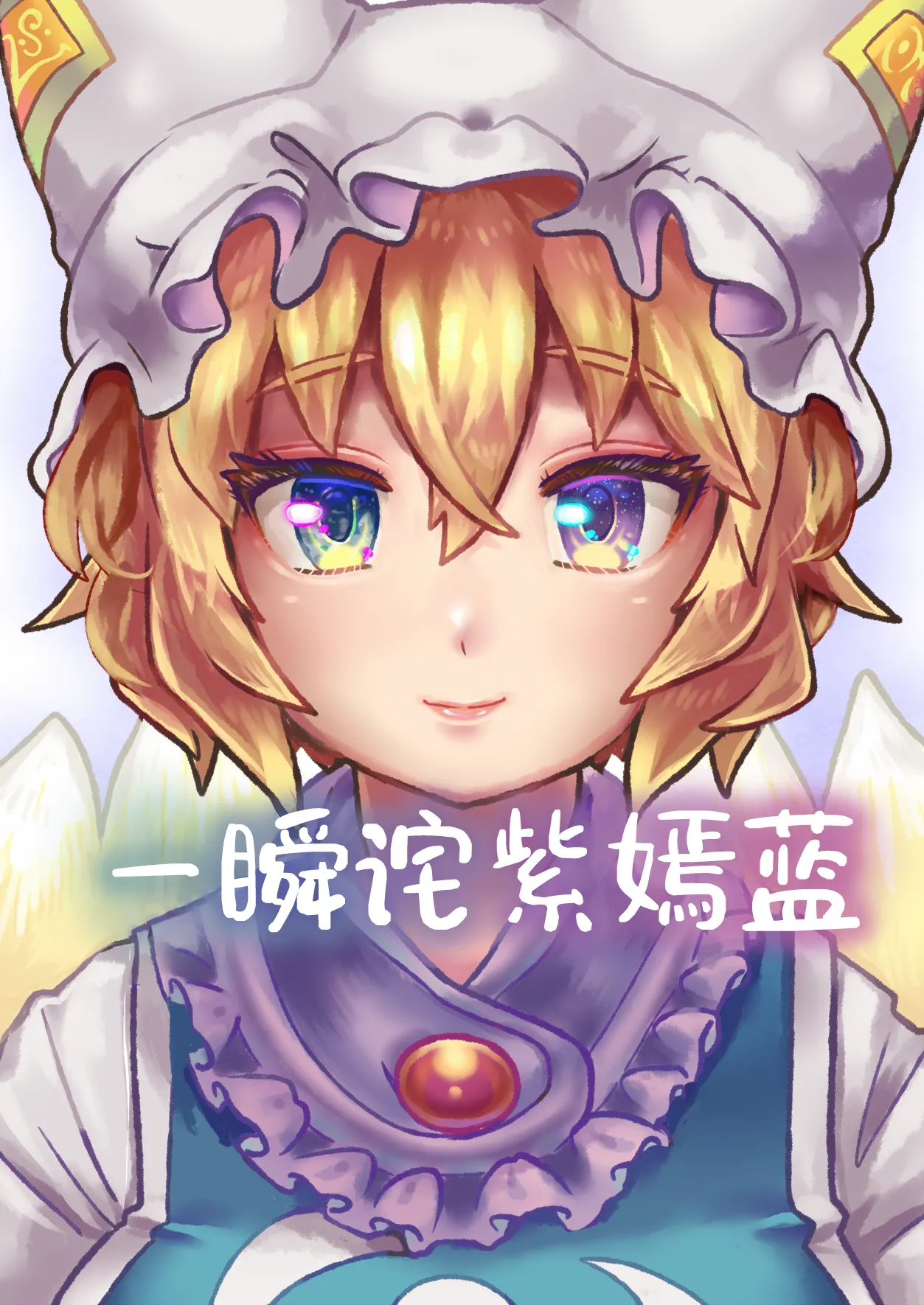 Aomurasaki | 一瞬诧紫嫣蓝 page 1 full