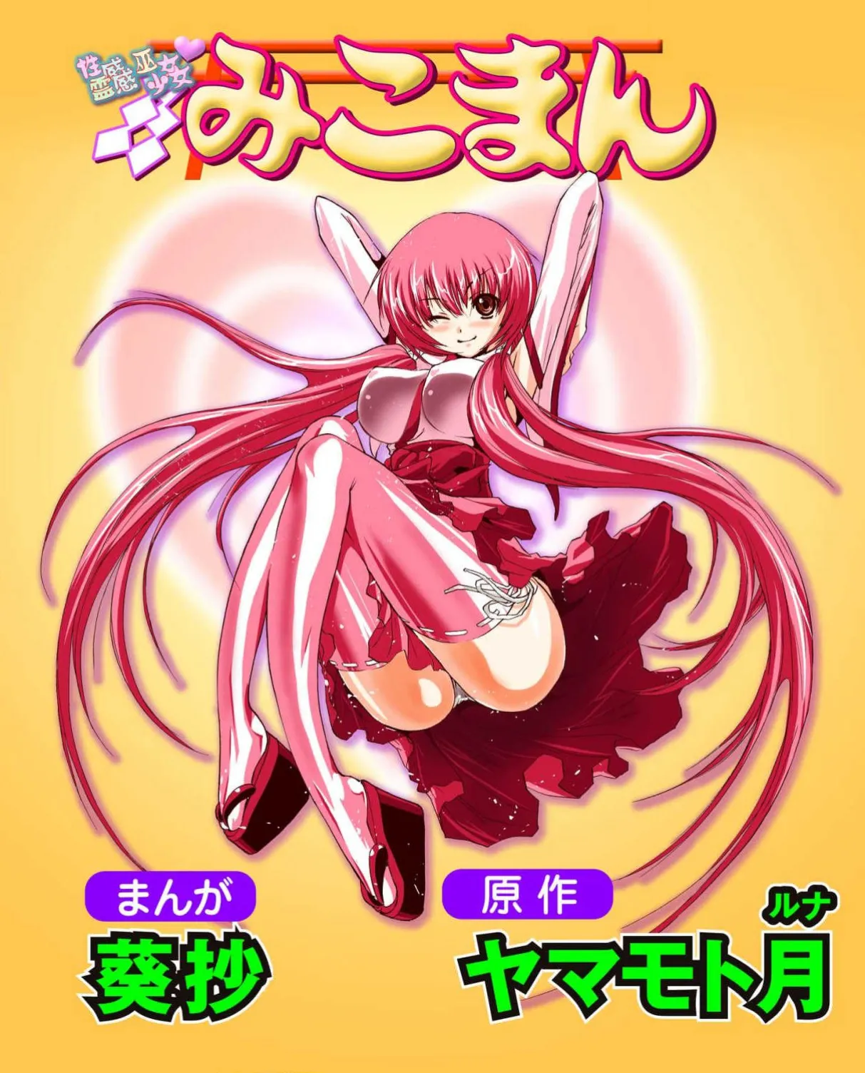 Seikan Reikan Miko Shoujo Mikoman 6 page 1 full