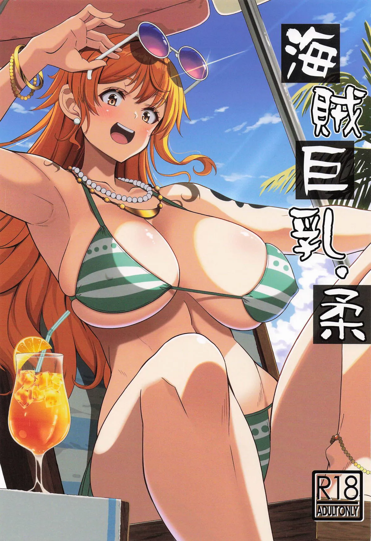 Kaizoku Kyonyuu Yawara / The Soft Big Breasted Pirate page 1 full