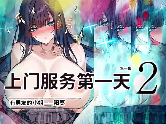 Deliheal Shonichi Season 2 Kareshi-mochi Cast - Himari | 上门服务第一天2 有男友的小姐——阳葵 page 1 full