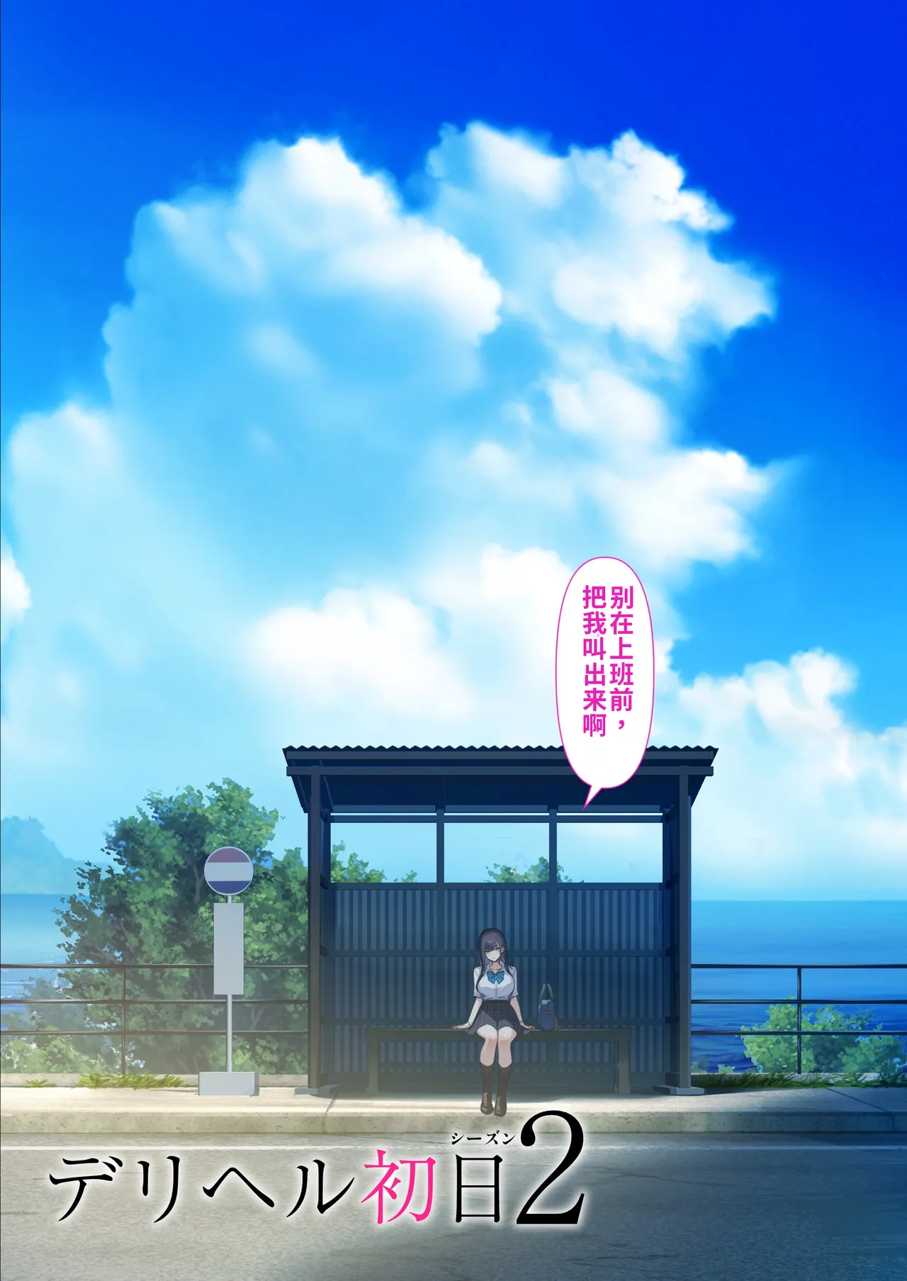 Deliheal Shonichi Season 2 Kareshi-mochi Cast - Himari | 上门服务第一天2 有男友的小姐——阳葵 page 5 full