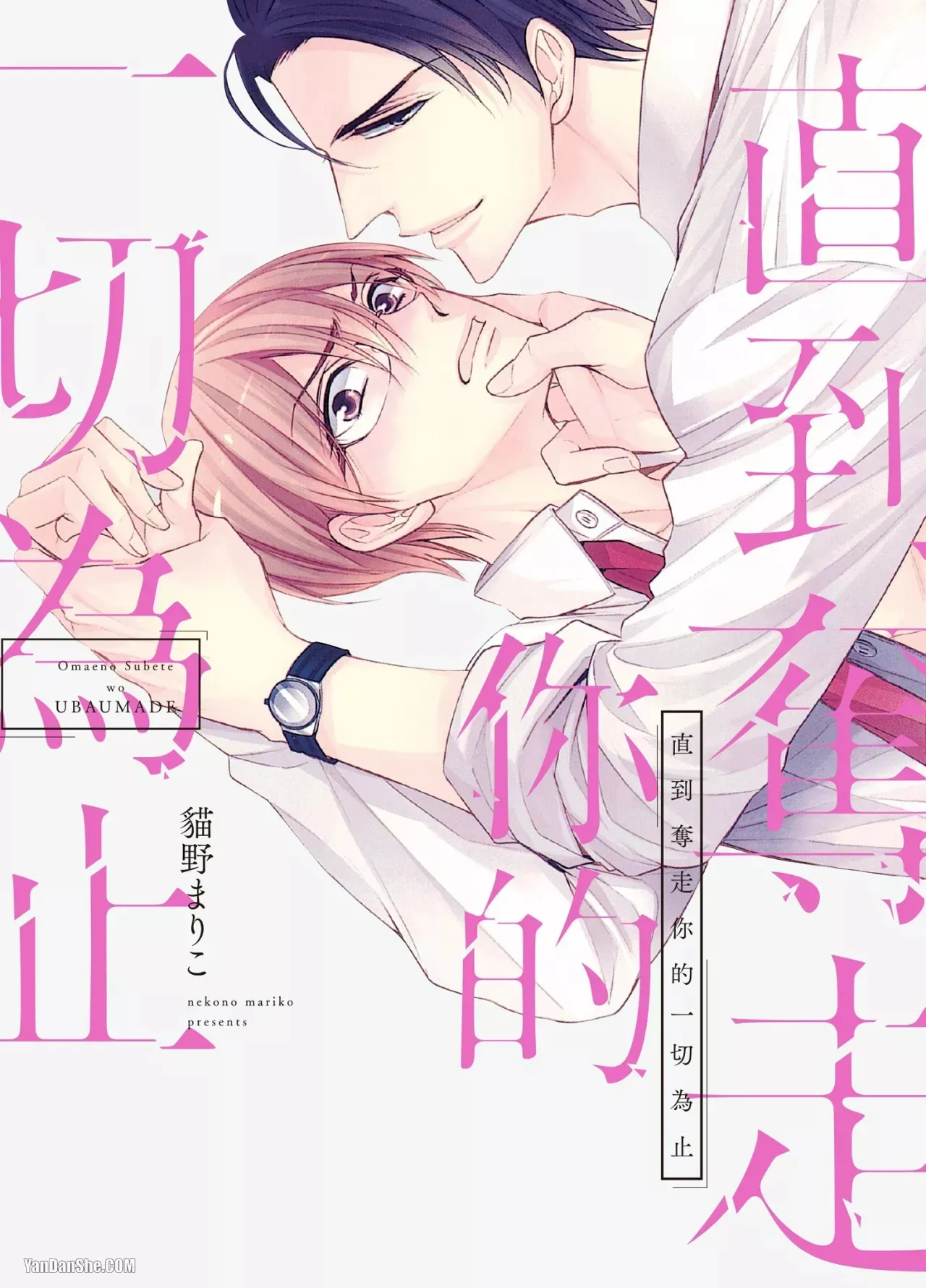 Omae no Subete o Ubau Made︱直到夺走你的一切为止 page 1 full