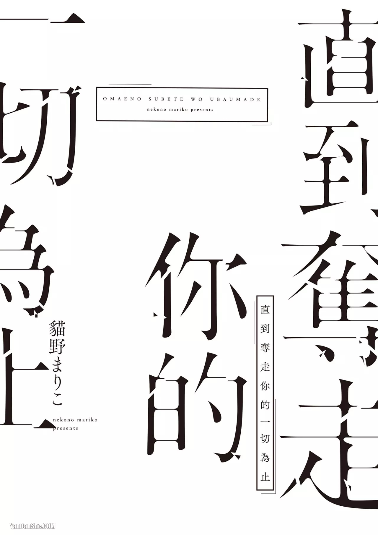 Omae no Subete o Ubau Made︱直到夺走你的一切为止 page 3 full