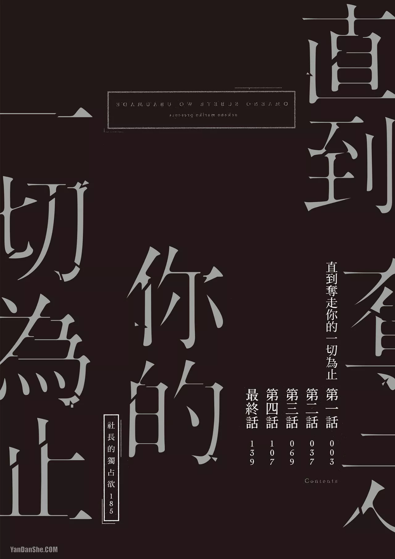 Omae no Subete o Ubau Made︱直到夺走你的一切为止 page 4 full