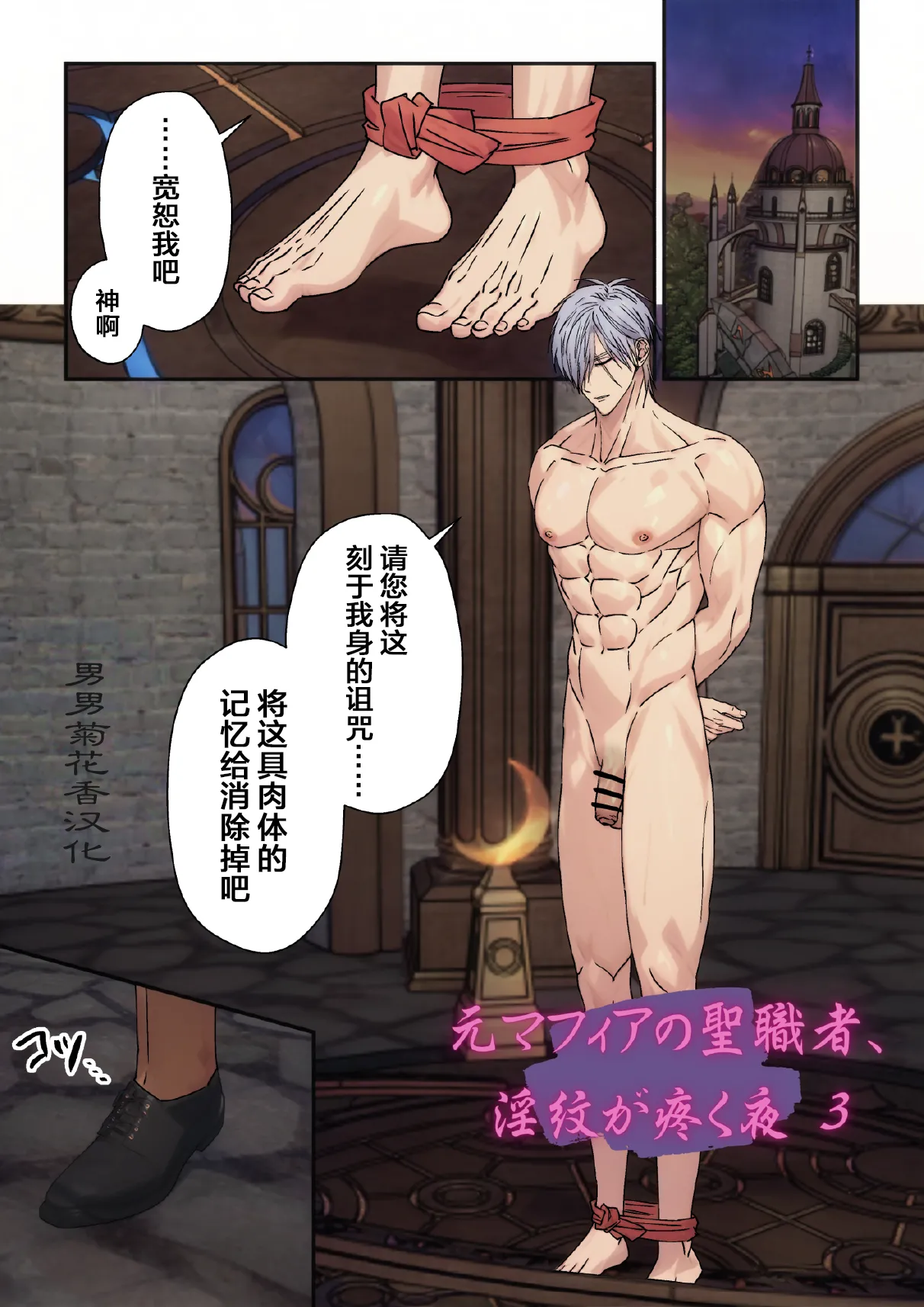 【星谷京】元マフィアの聖職者、淫紋が疼く夜3｜前黑手党的圣职者、淫纹蠢蠢欲动的夜晚3【chinese】 page 1 full