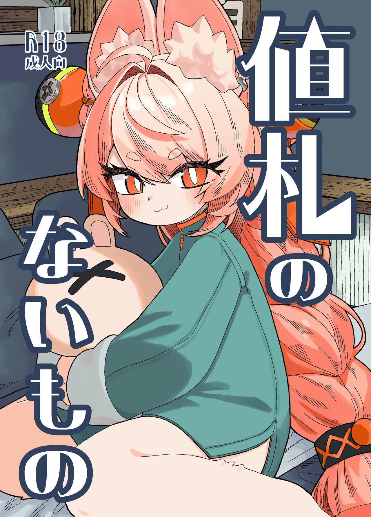 値札のないもの（ゼンレスゾーンゼロ） page 1 full