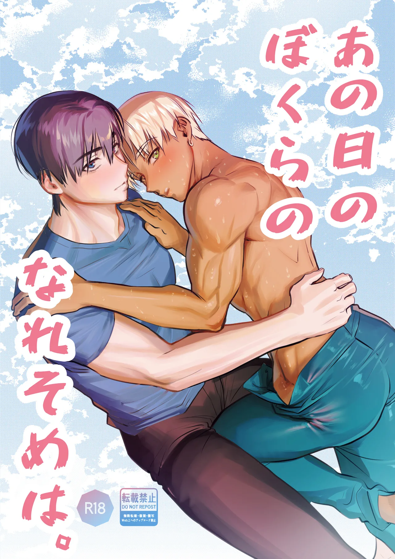 あの日のぼくらのなれそめは。 page 1 full