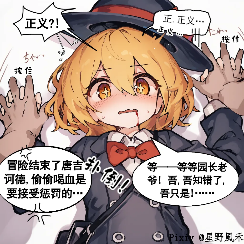 偷喝血的唐吉诃德/桑丘，必须狠狠教育！ page 2 full