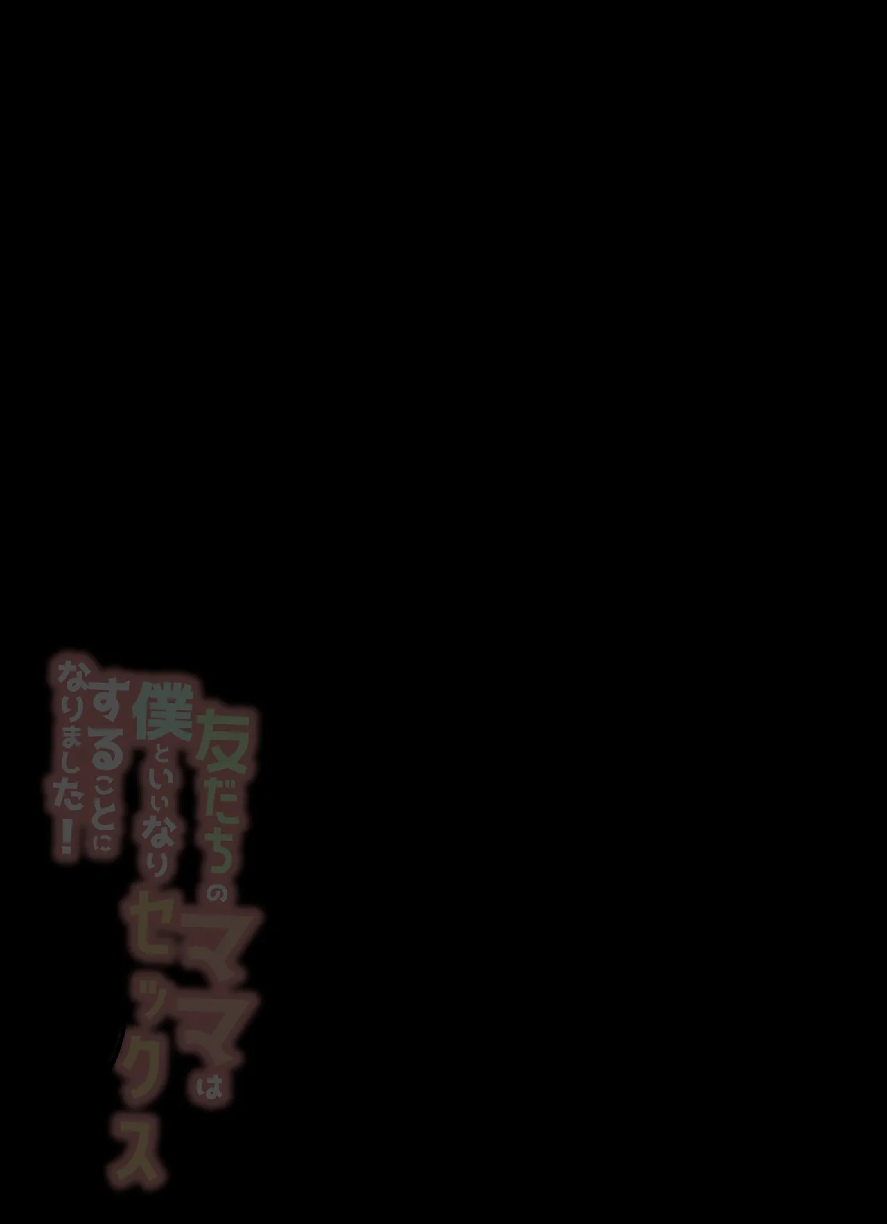 友だちのママは僕といいなりセックスすることになりました！ page 2 full