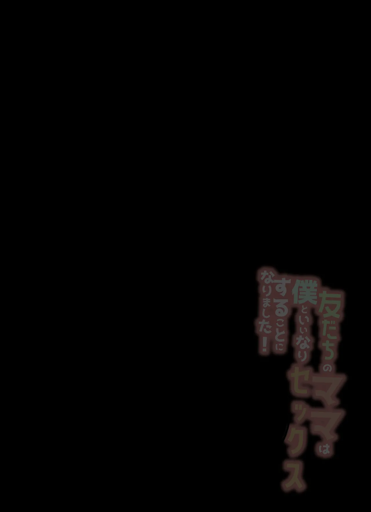 友だちのママは僕といいなりセックスすることになりました！ page 3 full