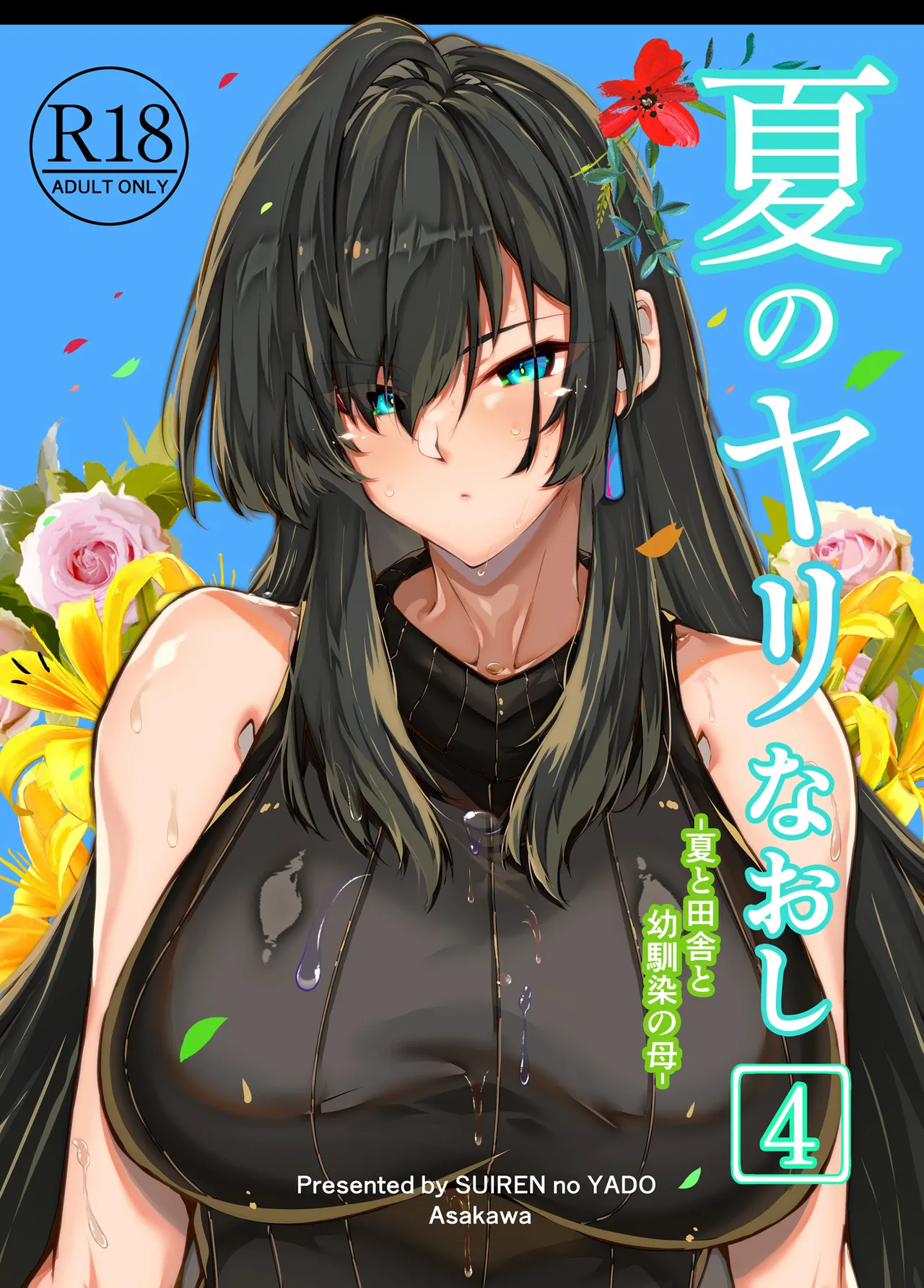 夏のヤリなおし4 夏と田舎と幼馴染の母 page 1 full