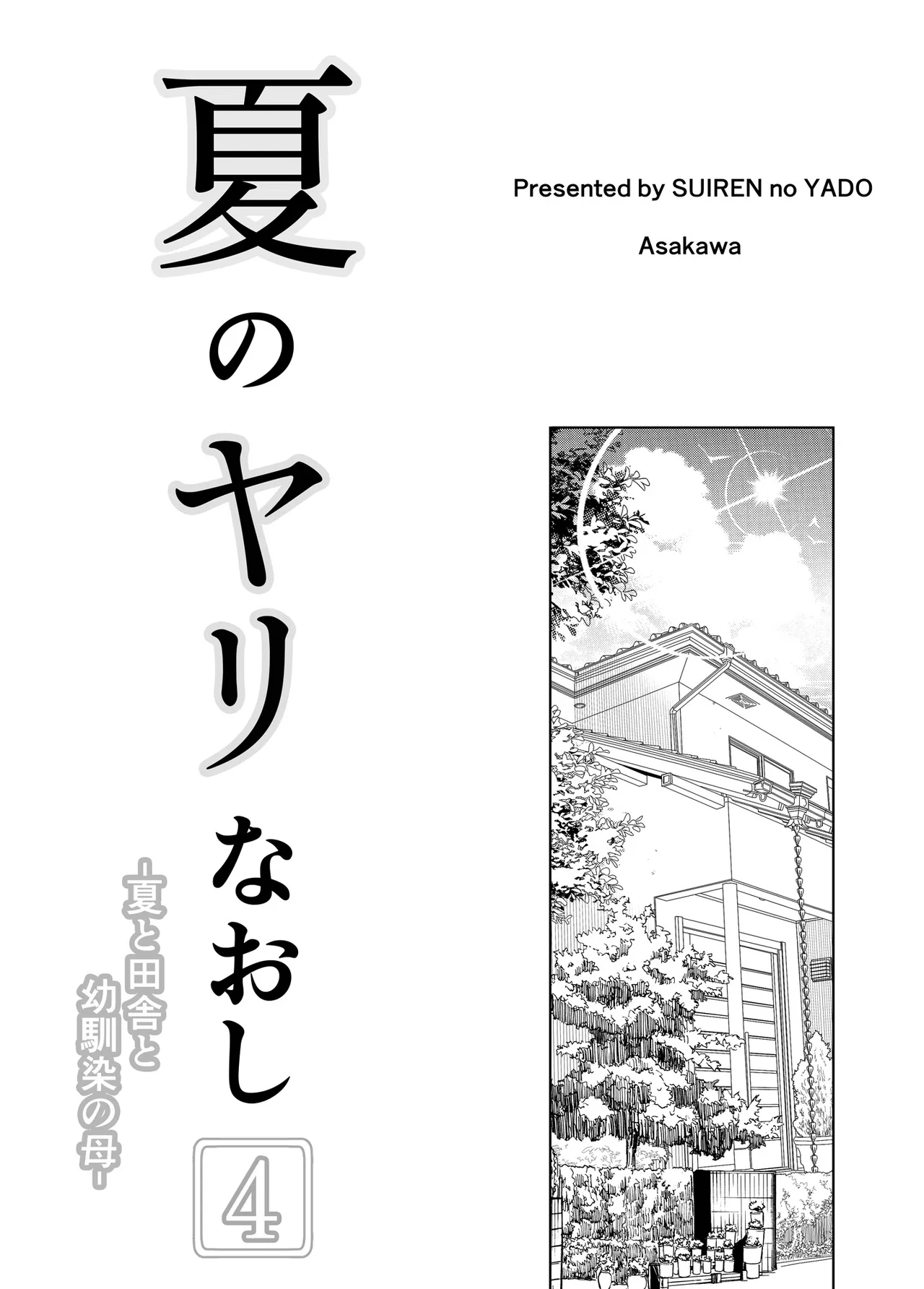 夏のヤリなおし4 夏と田舎と幼馴染の母 page 4 full