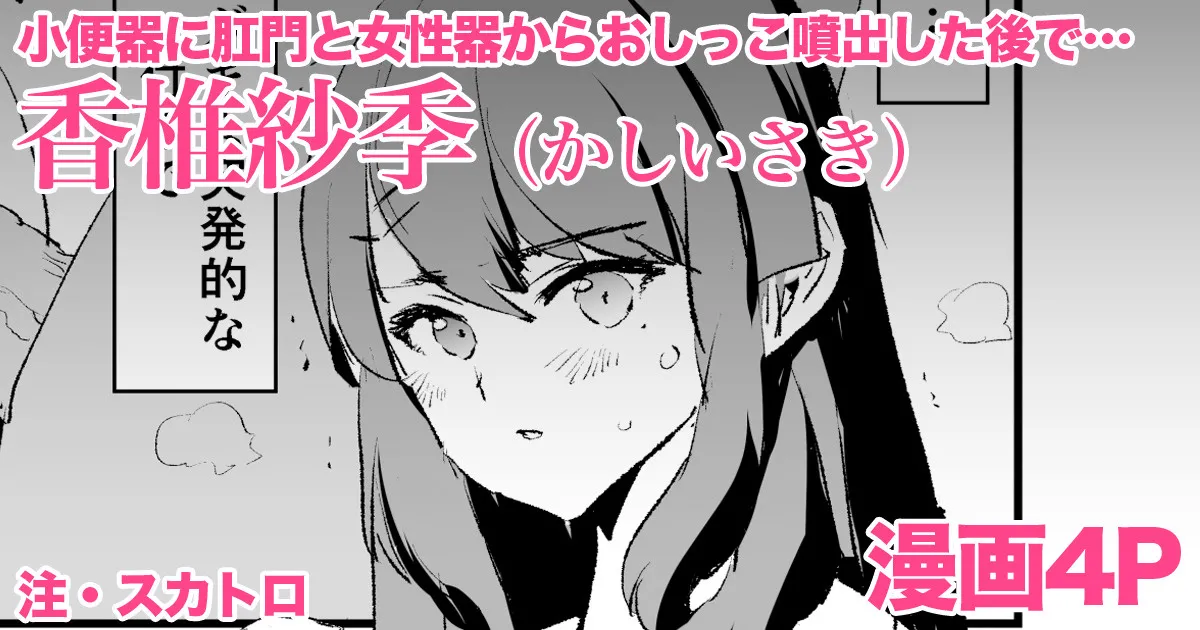 香椎紗季・漫画4P page 1 full